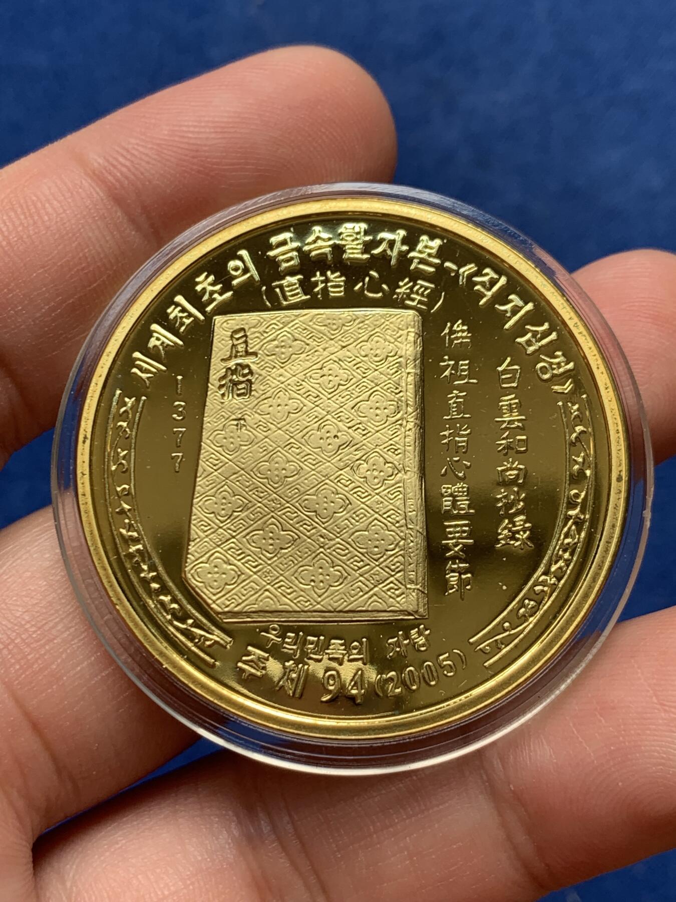 《竞宝斋》第292场- 周日，周一  2场连拍 （全场包邮） 朝鲜2005年直指心经20元铜样币