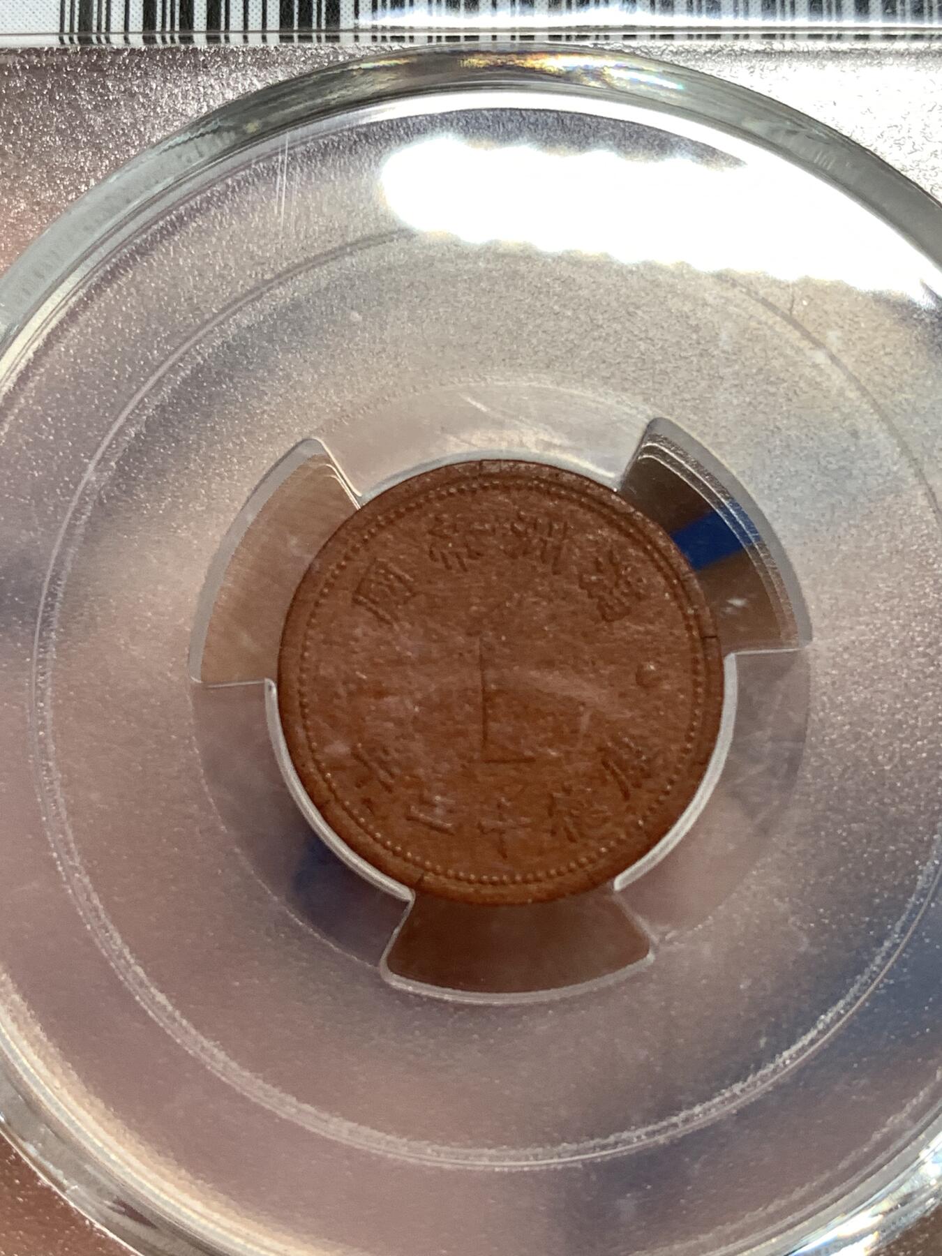 《竞宝斋》第292场- 周日，周一  2场连拍 （全场包邮） PCGS AU58 伪满洲帝国康德十二年一分陶土币 战争年间资源稀少造成的特殊币种