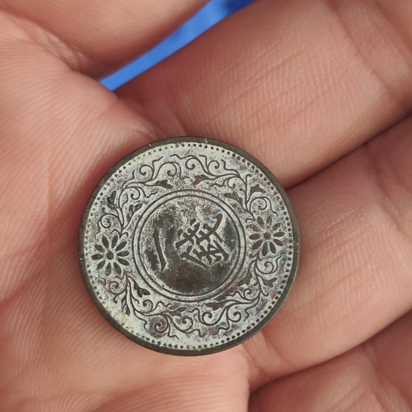 英雄古币捡漏专场第一期无押金可累计捡漏，全场50包邮，偏远地区除外。 日本一钱