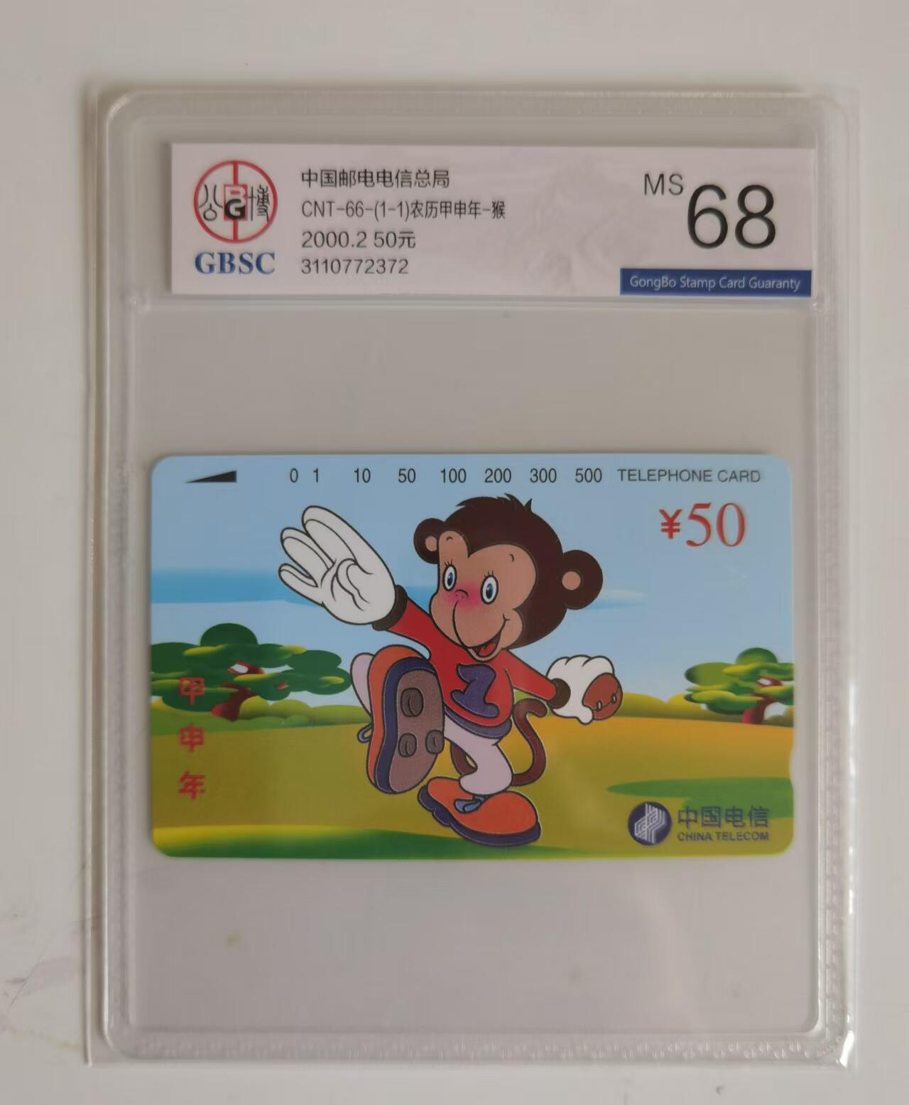 全国通用田村卡CNT一66。公博评级磁卡68分猴