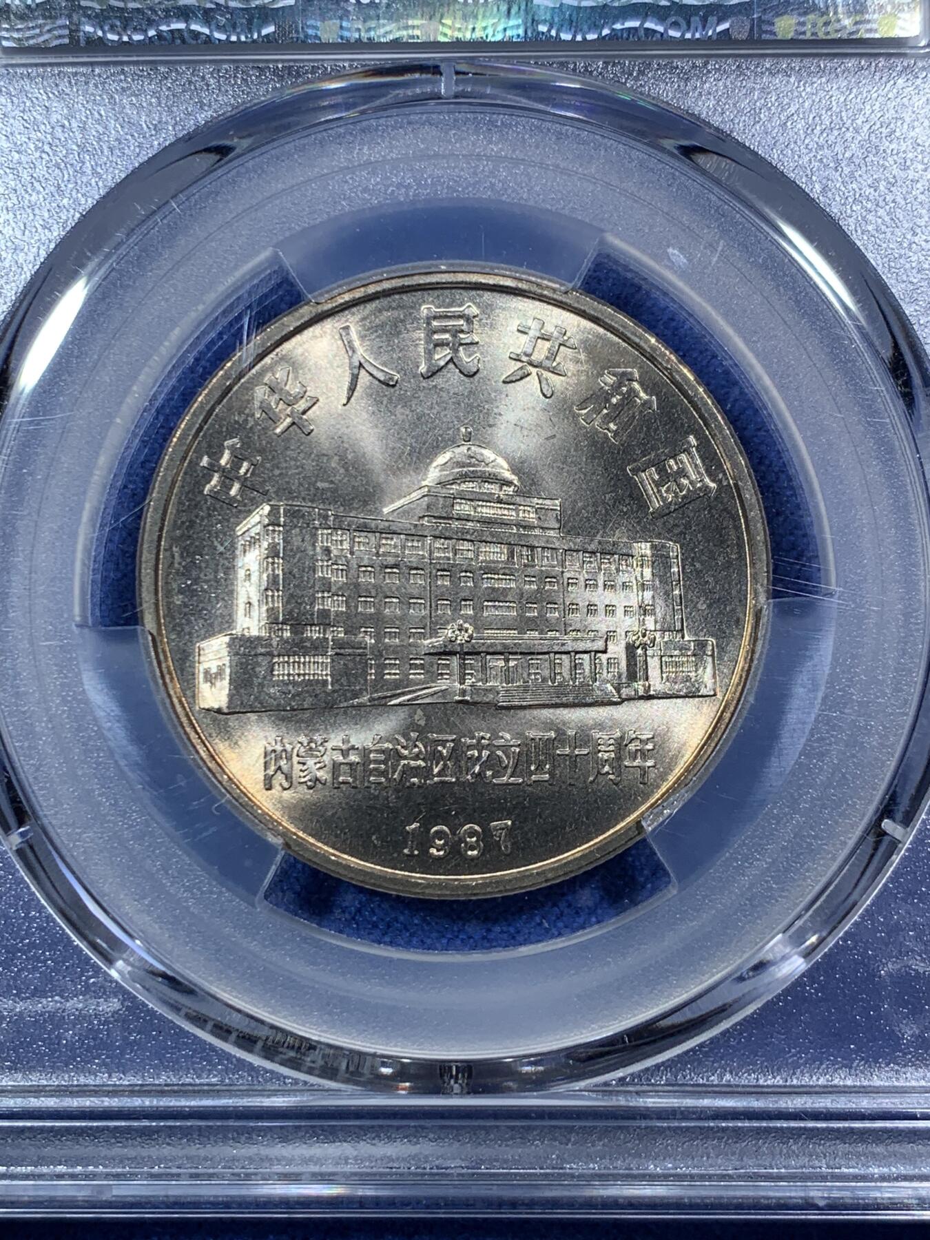 《竞宝斋》第292场- 周日，周一  2场连拍 （全场包邮） PCGS MS67 内蒙古自治区纪念币 转光品相 黄油光满满 老精稀品种 升值空间巨大