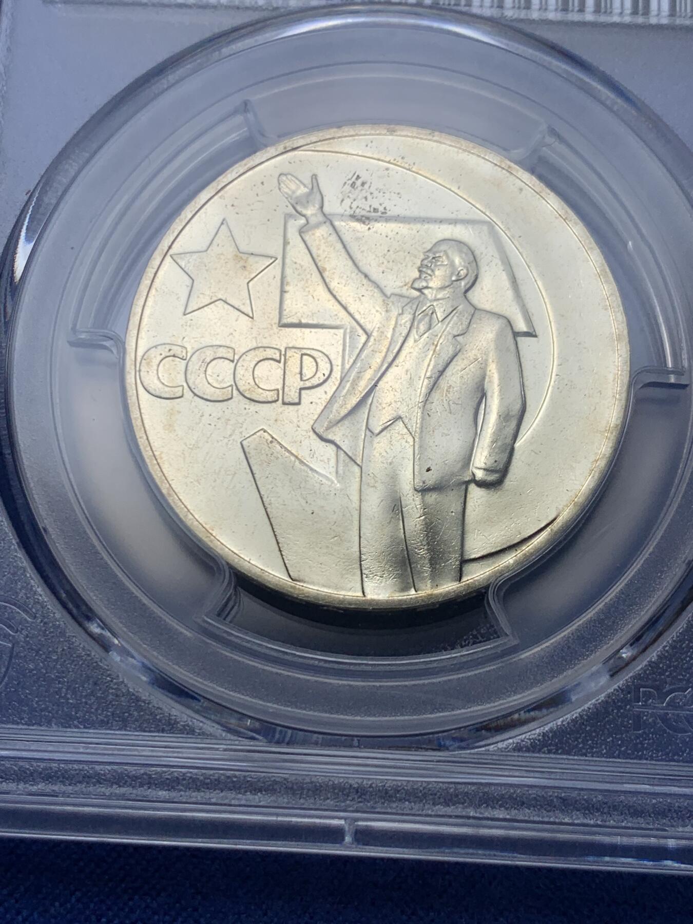 《竞宝斋》第292场- 周日，周一  2场连拍 （全场包邮） PCGS MS66 苏联1967年列宁挥手十月革命50年1卢布纪念币，冠军分！！！镜面工艺漂亮，高分不多见！