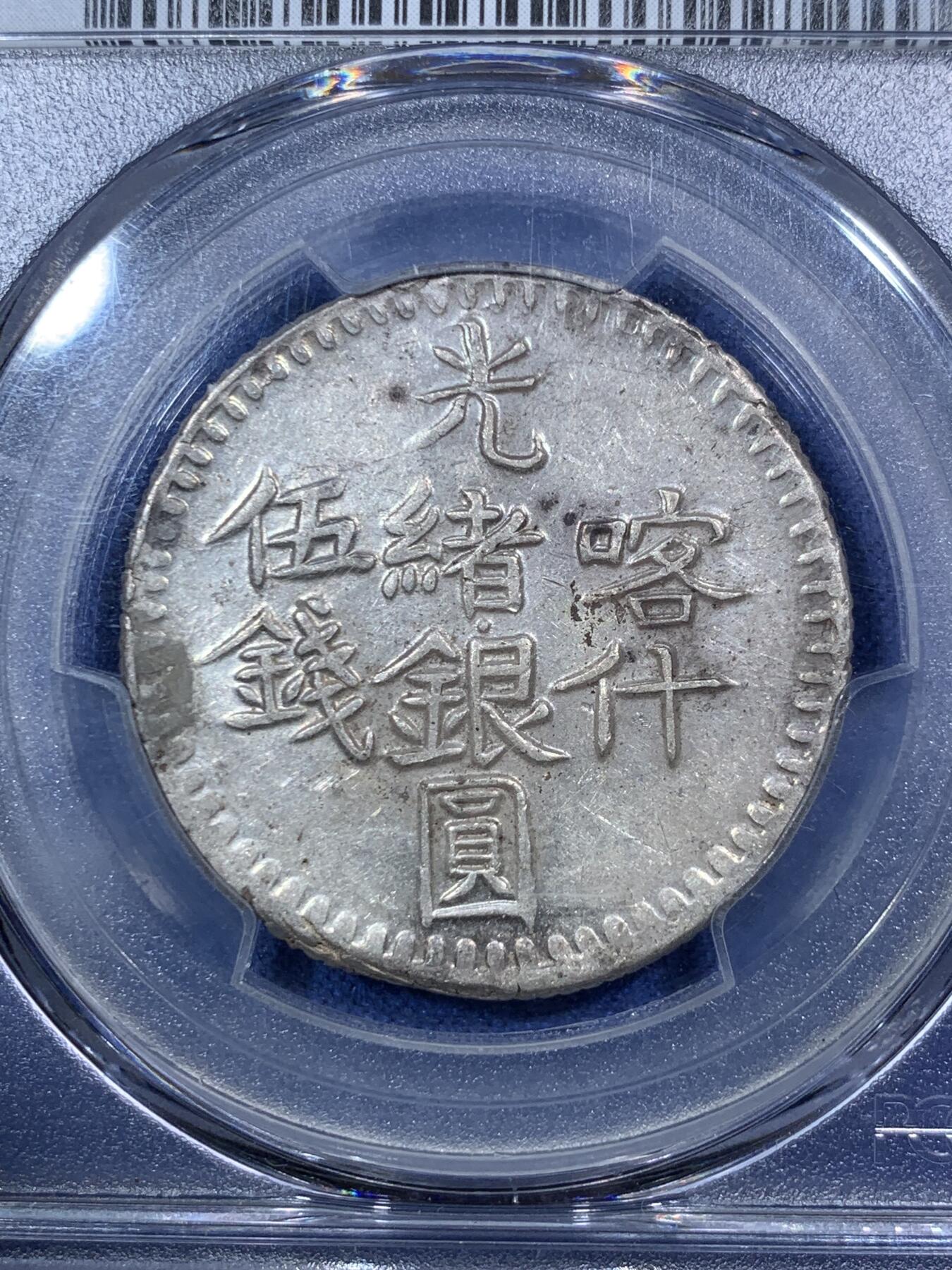 《竞宝斋》第292场- 周日，周一  2场连拍 （全场包邮） PCGS AU58亚军分 新疆1901年喀什五钱光绪银元 字体深打完整难得 低评UNC底板光泽 可尝试MS
