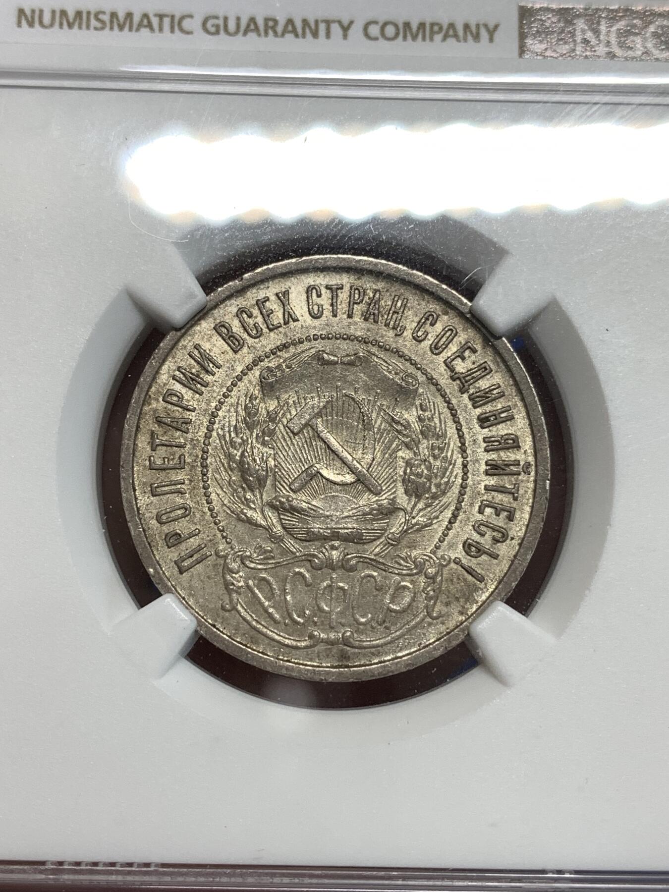 《竞宝斋》第292场- 周日，周一  2场连拍 （全场包邮） NGC MS62 苏联1921年五星50戈比银币 稀少年份