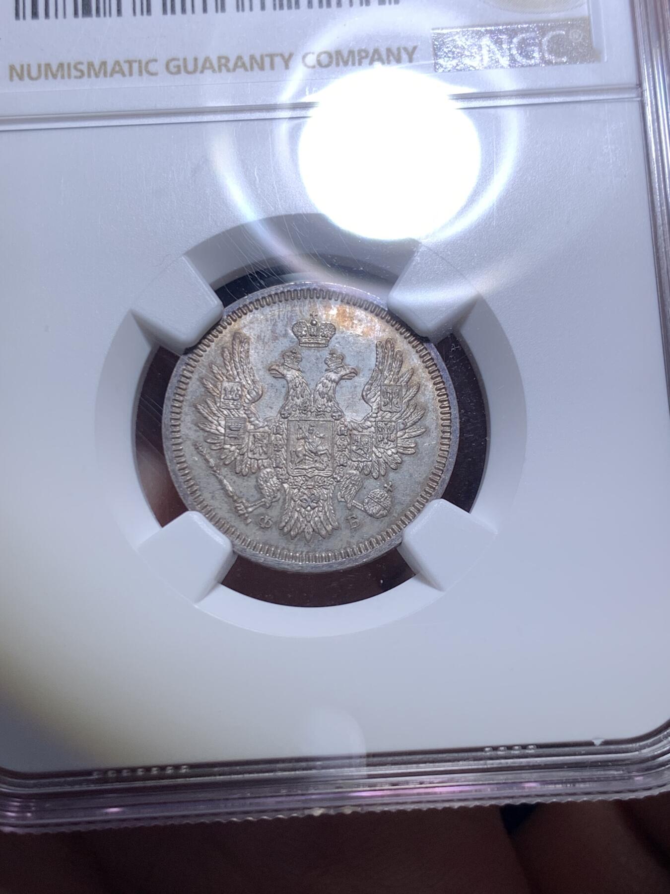 《竞宝斋》第292场- 周日，周一  2场连拍 （全场包邮） NGC MS65 沙俄亚历山大二世20戈比银币 少见初铸底板镜面，视觉效果极佳，高分仅5枚。