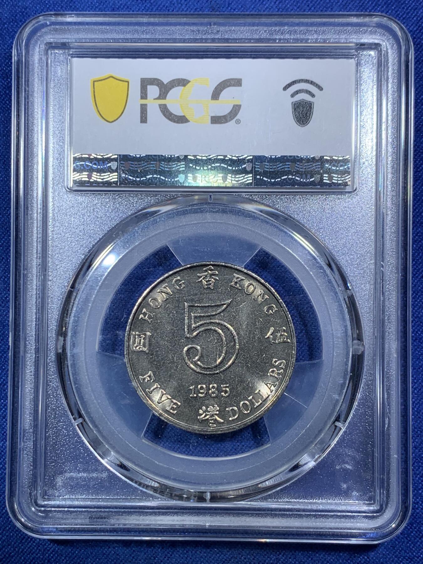 《竞宝斋》第292场- 周日，周一  2场连拍 （全场包邮） PCGS MS64 1985 香港 五圆 两面转光 厚重感强 不错的分数 性价比高