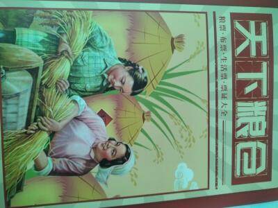 天下粮仓 天下粮仓