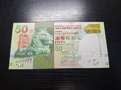 博彦收藏  9月10日 8点钱币专场 - 香港香港2010年汇丰50元77777 大象号 UNC 全新