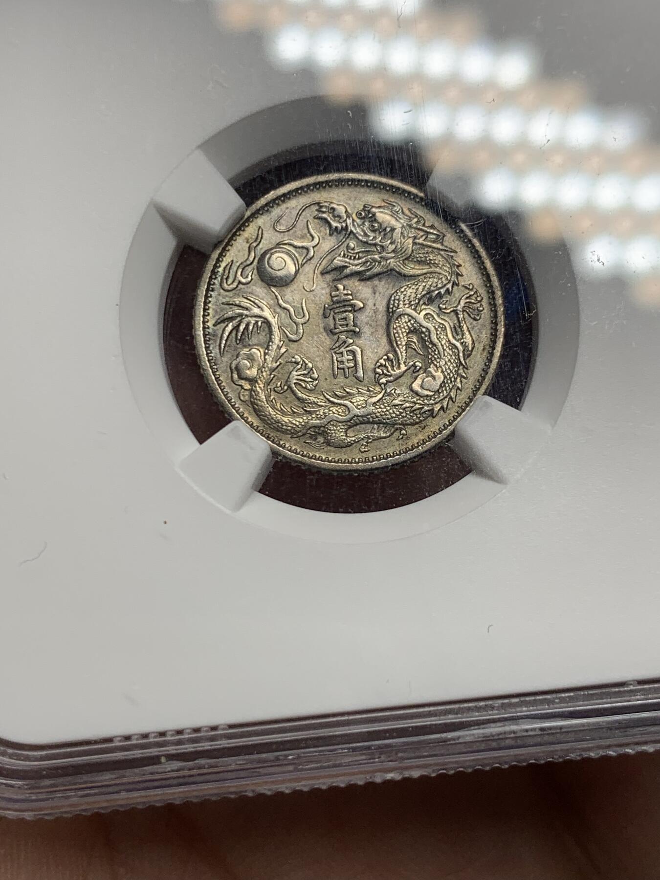 《竞宝斋》第292场- 周日，周一  2场连拍 （全场包邮） NGC AUD 1911 宣统三年 大清银币壹角 全深打 龙鳞细腻 值得入手