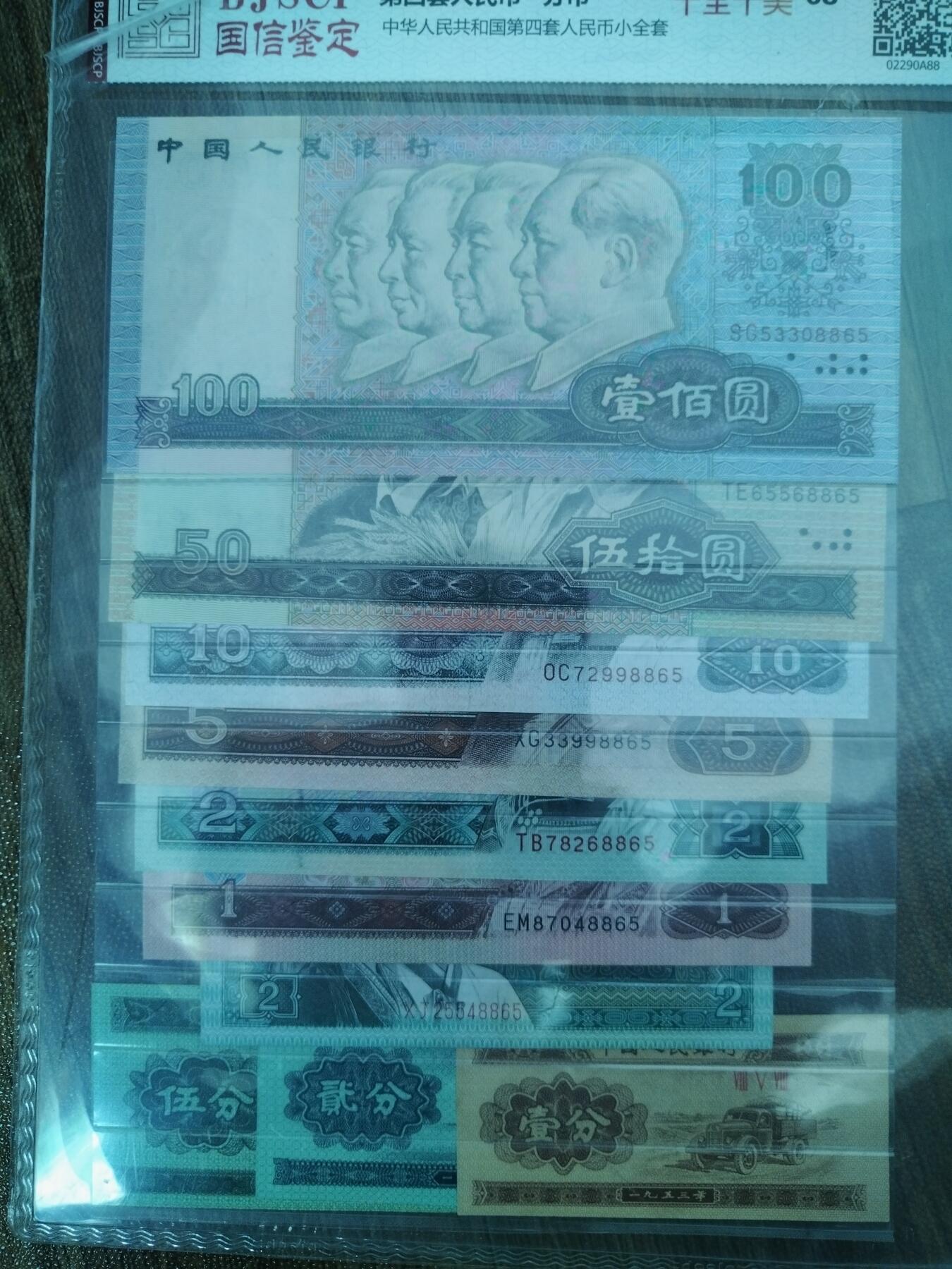 第四套人民币小全套