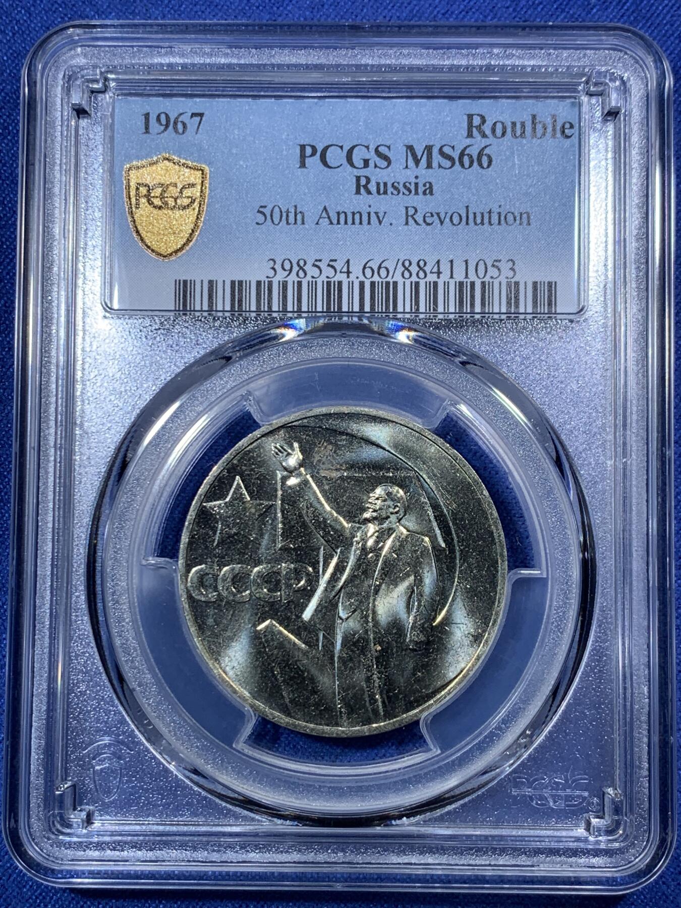 《竞宝斋》第292场- 周日，周一  2场连拍 （全场包邮） PCGS MS66 苏联1967年列宁挥手十月革命50年1卢布纪念币，冠军分！！！镜面工艺漂亮，高分不多见！