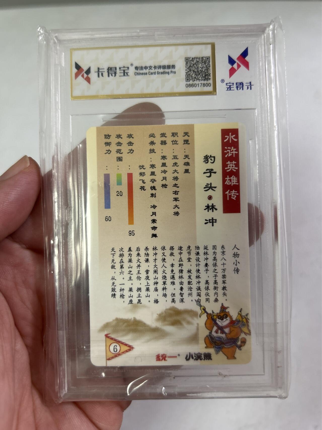 卡得宝评级小浣熊水浒金标9.8分林冲