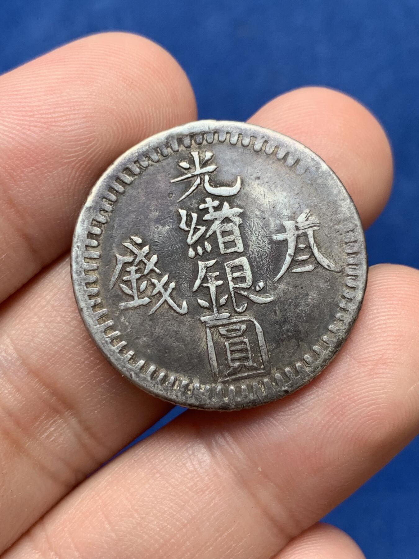 《竞宝斋》第292场- 周日，周一  2场连拍 （全场包邮） 新疆光绪银元三钱 全深打满字口花枝 细节见图