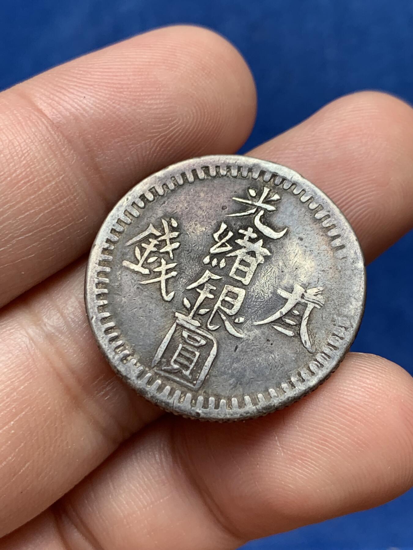 《竞宝斋》第292场- 周日，周一  2场连拍 （全场包邮） 新疆光绪银元三钱 全深打满字口花枝 细节见图