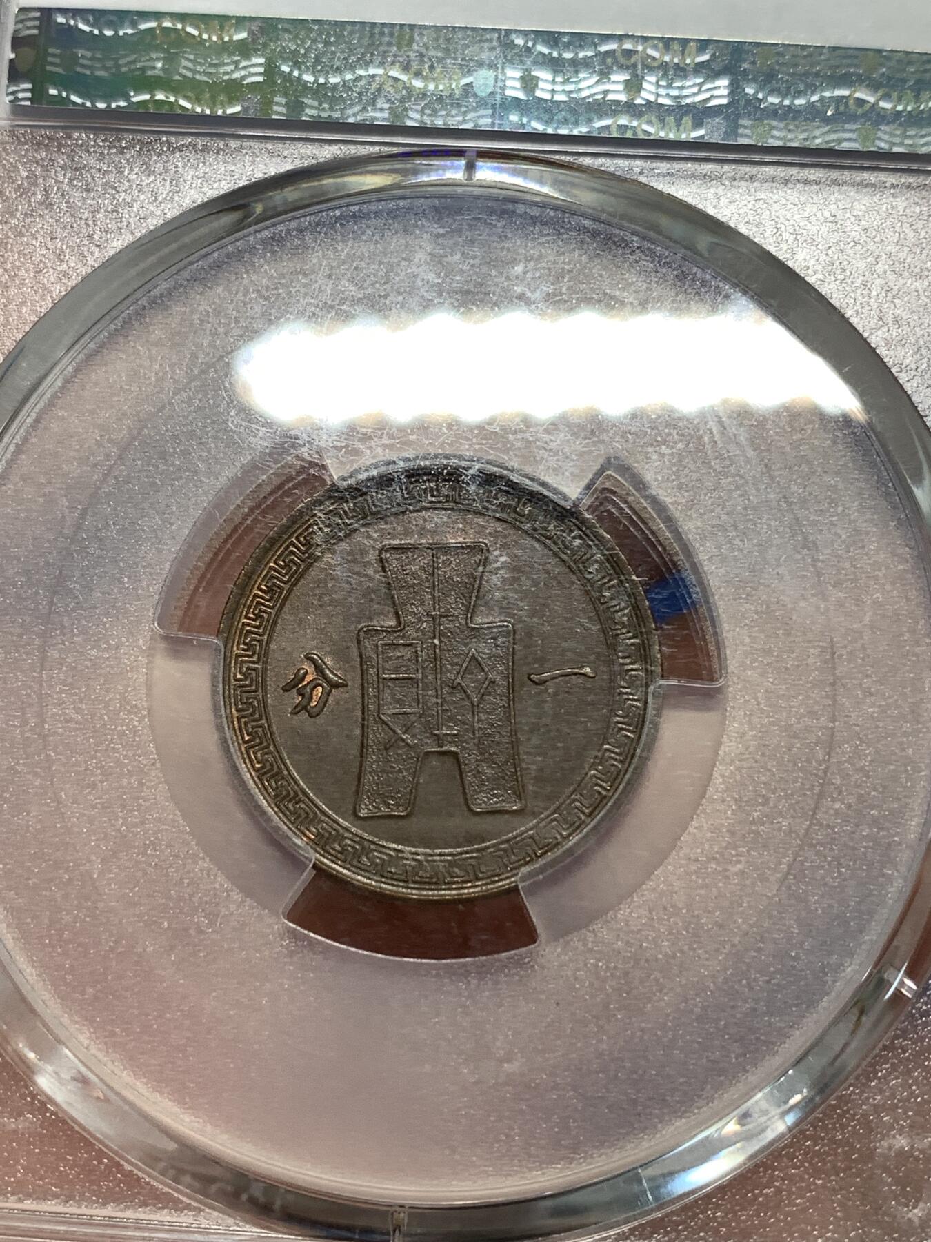 《竞宝斋》第292场- 周日，周一  2场连拍 （全场包邮） PCGS MS65BN 中华民国三十七年1948党徽一分