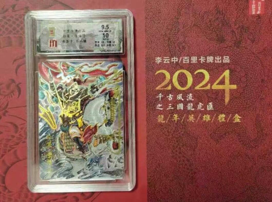 百里卡牌“交个朋友”福利第一场 百里卡牌 千古风流 保粹评级亲签卡 李云中徒弟 不二猿 孙策