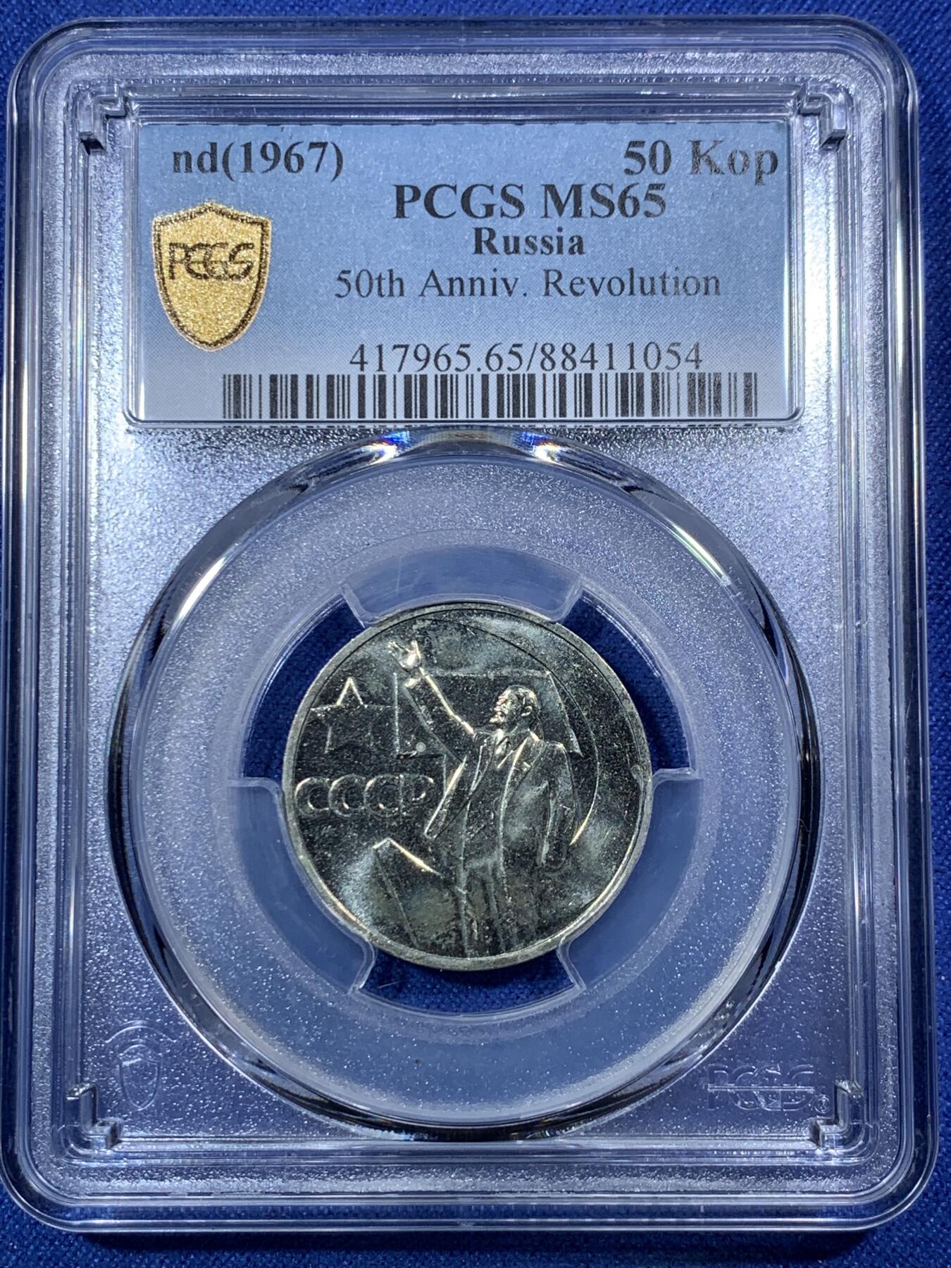 《竞宝斋》第292场- 周日，周一  2场连拍 （全场包邮） PCGS MS65 苏联1967年列宁挥手十月革命50年50戈比纪念币，亚军分！！！镜面工艺漂亮，高分不多见！