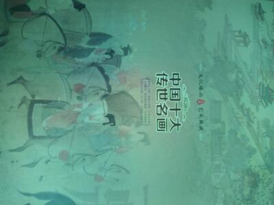 中国十大传世名画