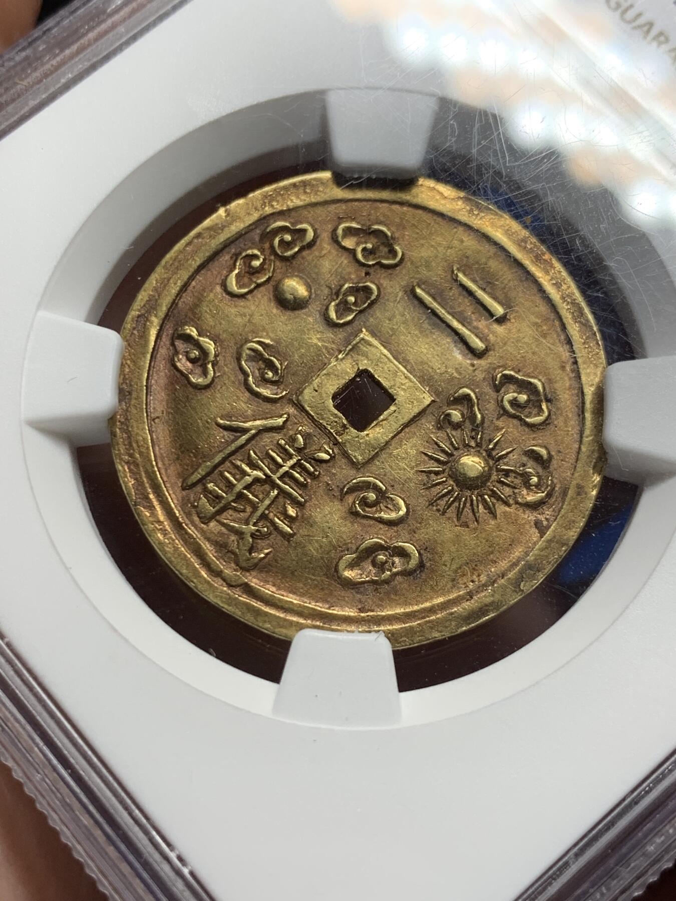 《竞宝斋》第292场- 周日，周一  2场连拍 （全场包邮） NGC AU58 安南绍治日月二仪二钱金币 原味包浆 字体秀美大气 安南金币一钱以上的面值都是非常难得的 有分未打孔精美者更是寥寥无几，二仪日月，云露严霜