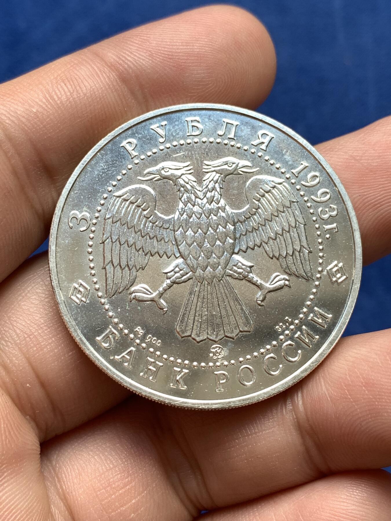 《竞宝斋》第292场- 周日，周一  2场连拍 （全场包邮） 俄罗斯1993年芭蕾舞3卢布银币