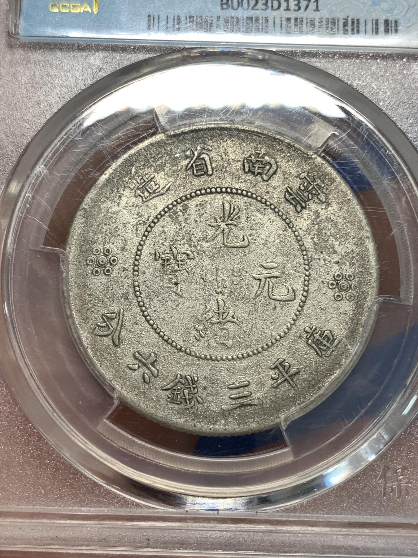 《竞宝斋》第292场- 周日，周一  2场连拍 （全场包邮） 保粹 XF92 云南省造光绪元宝（半圆龙）细节见图