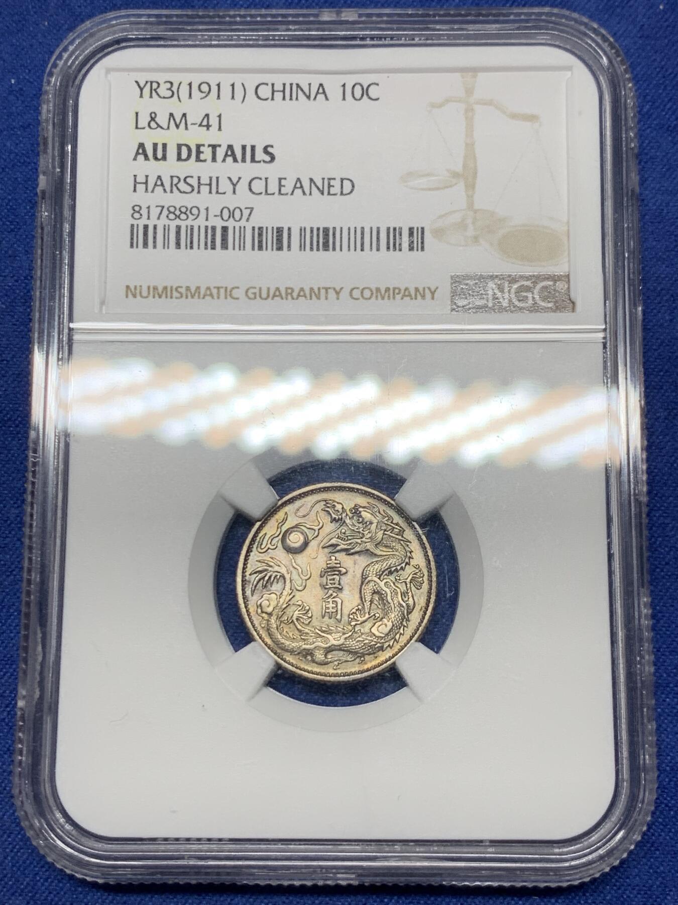 《竞宝斋》第292场- 周日，周一  2场连拍 （全场包邮） NGC AUD 1911 宣统三年 大清银币壹角 全深打 龙鳞细腻 值得入手