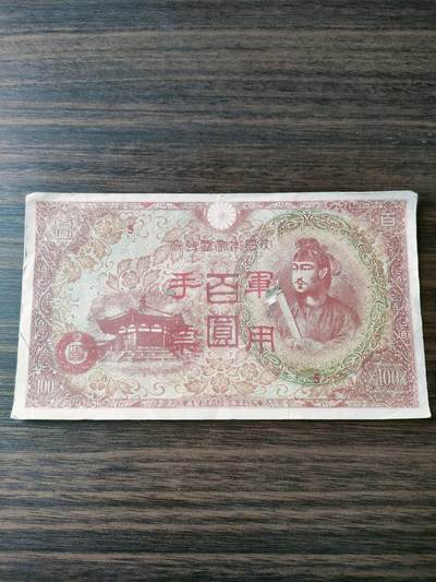 世界纸币专场 - 百圆纸币一张
