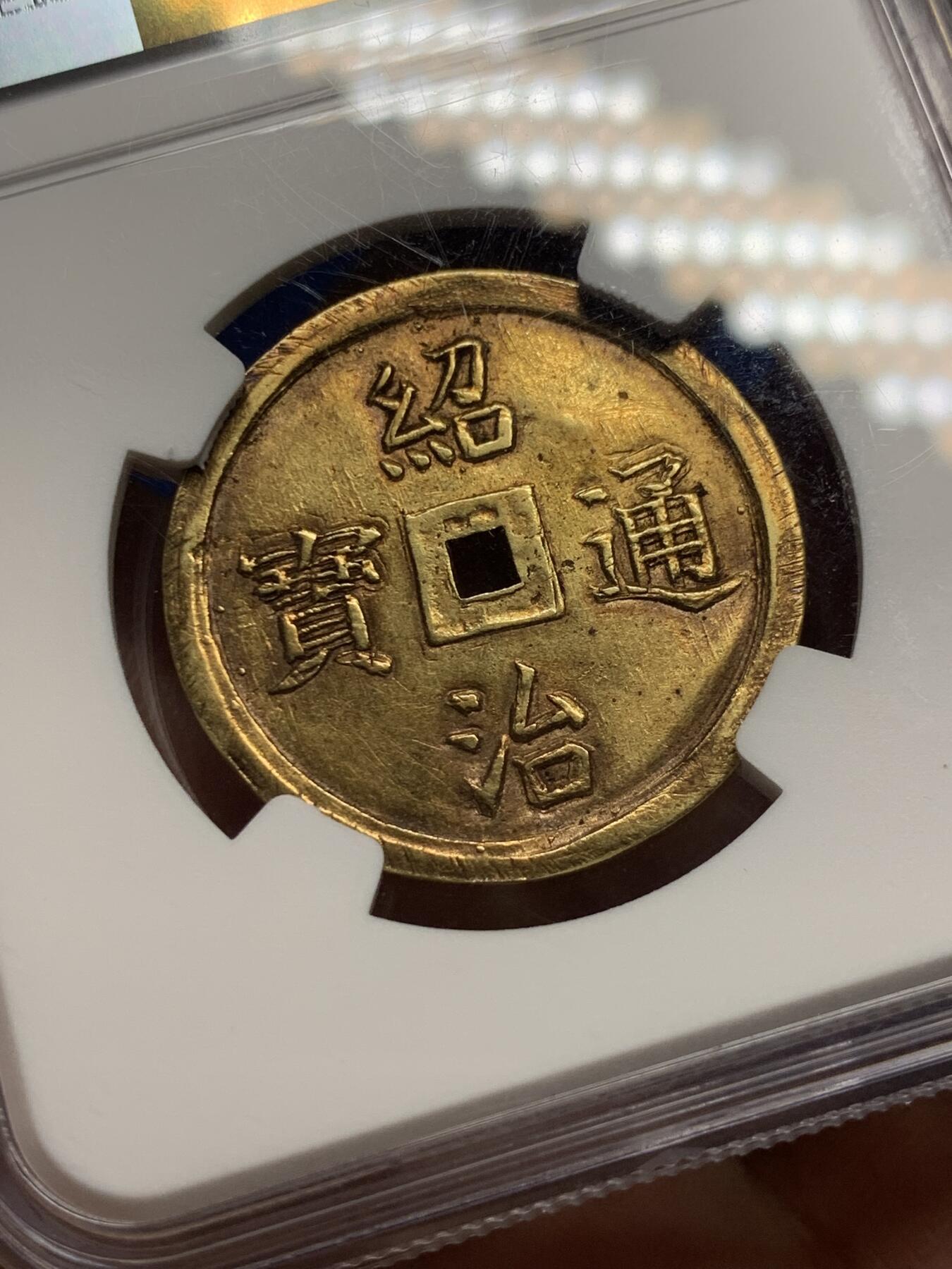 《竞宝斋》第292场- 周日，周一  2场连拍 （全场包邮） NGC AU58 安南绍治日月二仪二钱金币 原味包浆 字体秀美大气 安南金币一钱以上的面值都是非常难得的 有分未打孔精美者更是寥寥无几，二仪日月，云露严霜