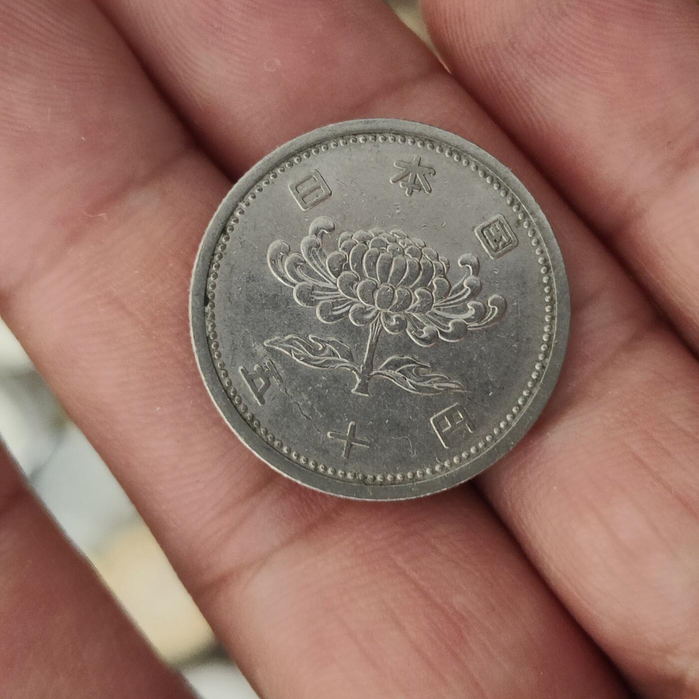 英雄古币捡漏专场第一期无押金可累计捡漏，全场50包邮，偏远地区除外。 日本五十钱。