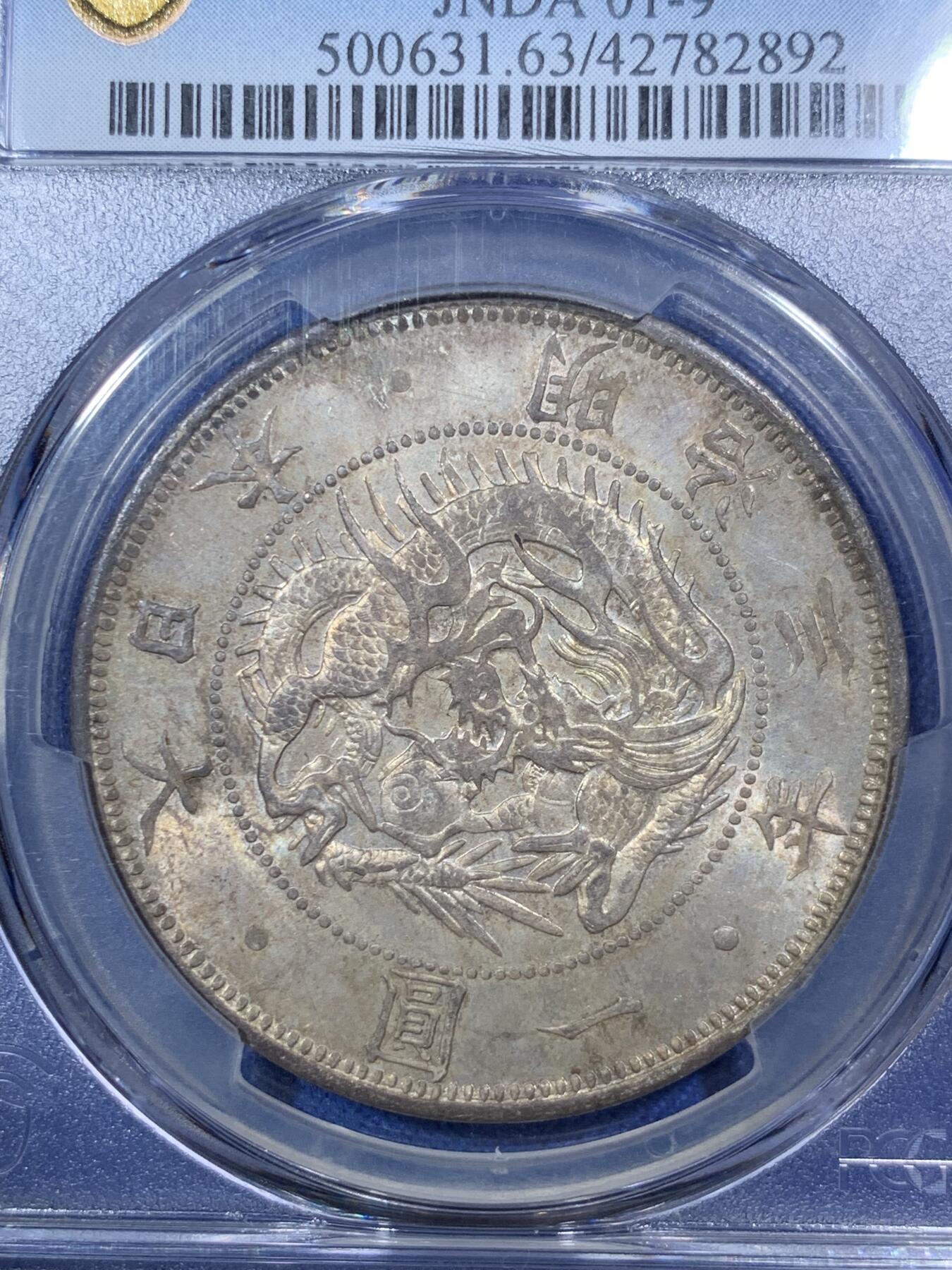 《竞宝斋》第292场- 周日，周一  2场连拍 （全场包邮） PCGS MS63 日本明治三年太阳花 龙洋壹圆银币 味道币