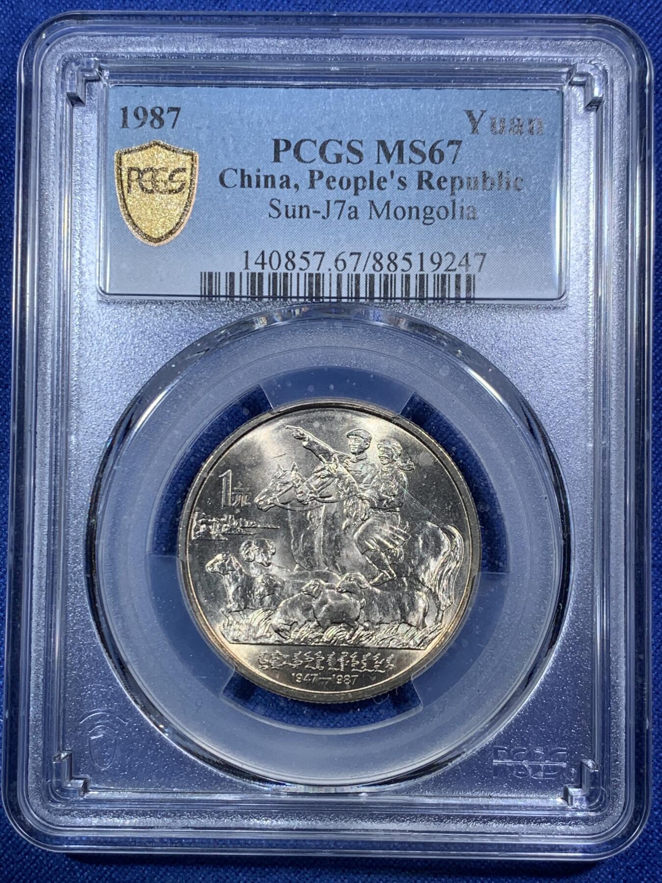《竞宝斋》第292场- 周日，周一  2场连拍 （全场包邮） PCGS MS67 内蒙古自治区纪念币 转光品相 黄油光满满 老精稀品种 升值空间巨大