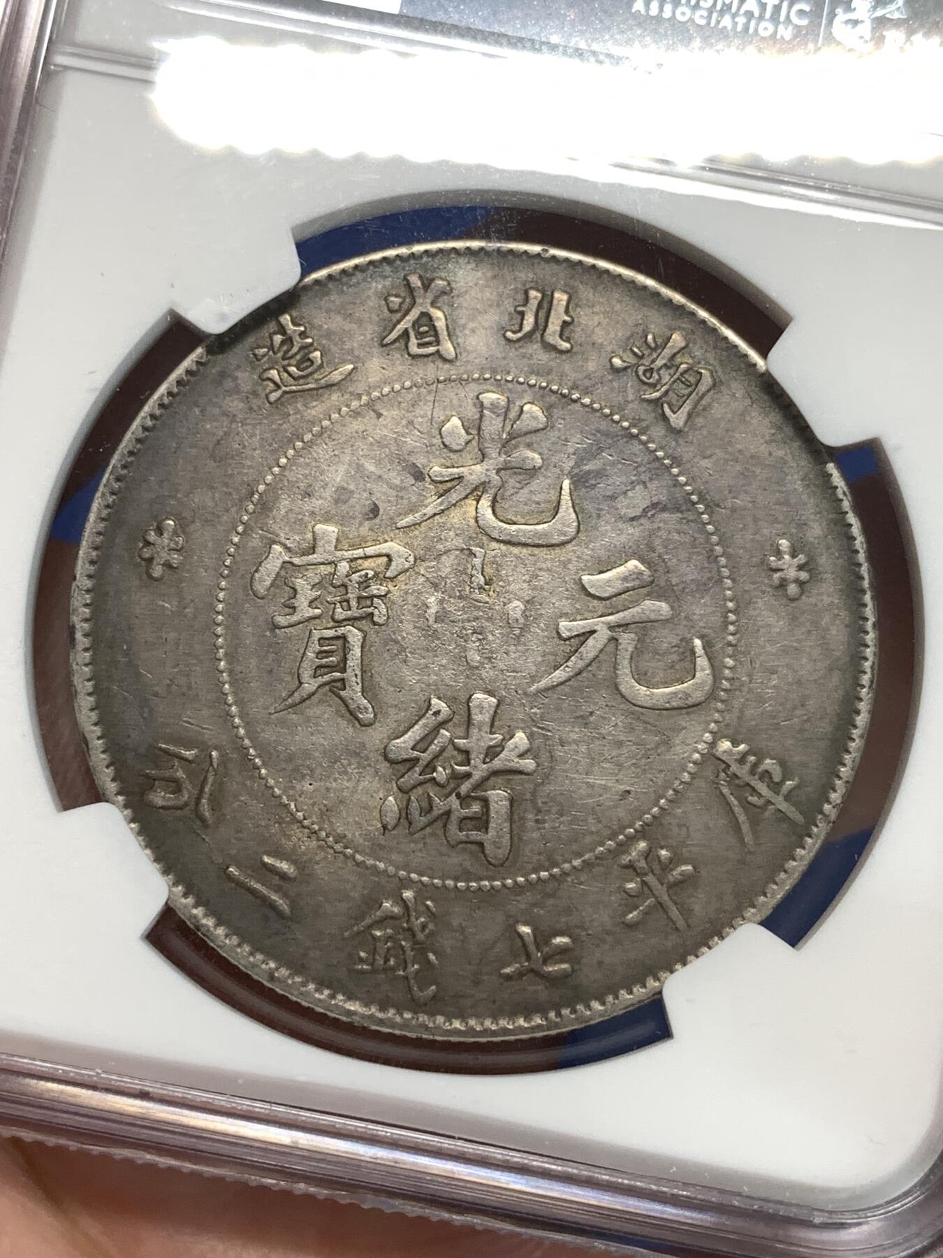 《竞宝斋》第292场- 周日，周一  2场连拍 （全场包邮） NGC VFD 湖北省造1895-1907光绪元宝 库平七钱二分 龙洋银币 酱彩老包浆老味道 细节见图