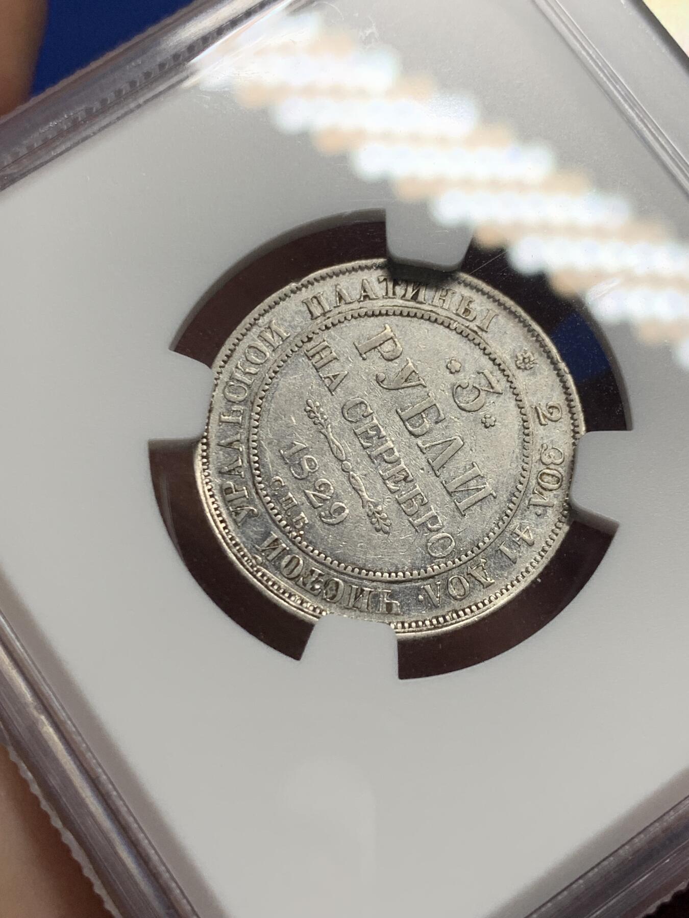 《竞宝斋》第292场- 周日，周一  2场连拍 （全场包邮） NGC VF30 沙俄尼古拉一世3卢布铂金币 稀有币 国内几年才能见到一枚，世界最早的铂金币而且还是少见年份，量稀少，拍价水涨船高。