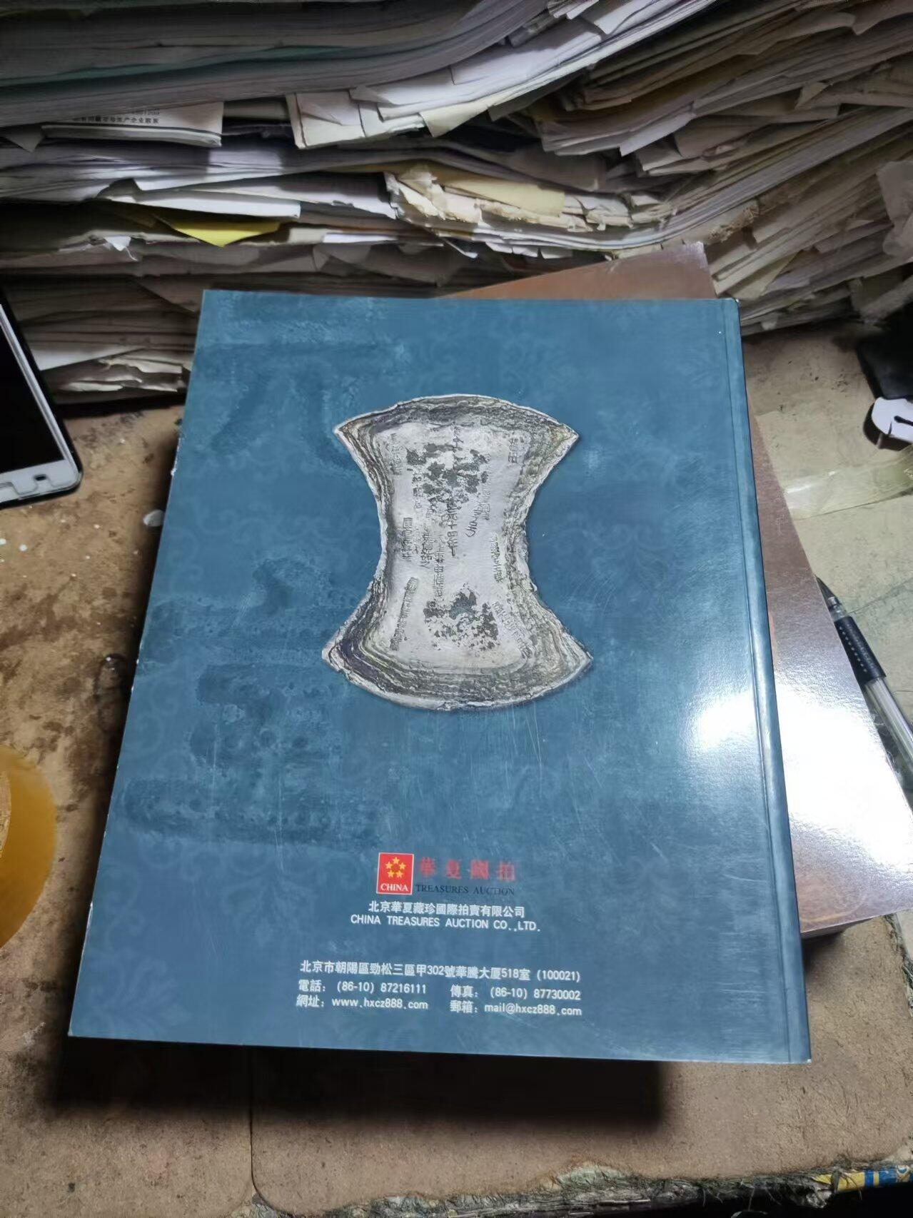 华夏国拍2010秋季拍卖会中国历代钱币（8.5品左右）