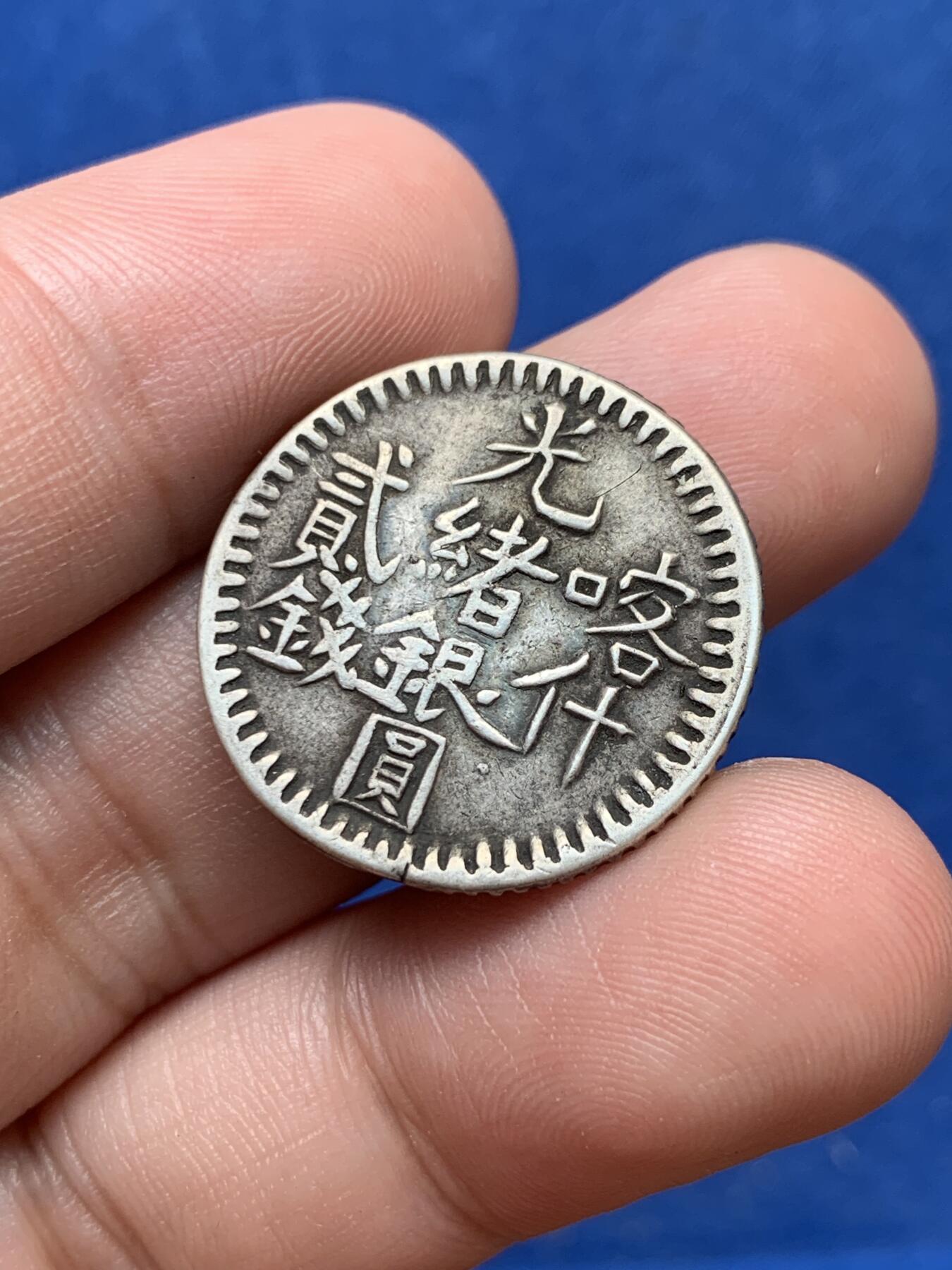 《竞宝斋》第292场- 周日，周一  2场连拍 （全场包邮） 新疆喀什光绪银元二钱，打制不错满花枝字口 细节见图