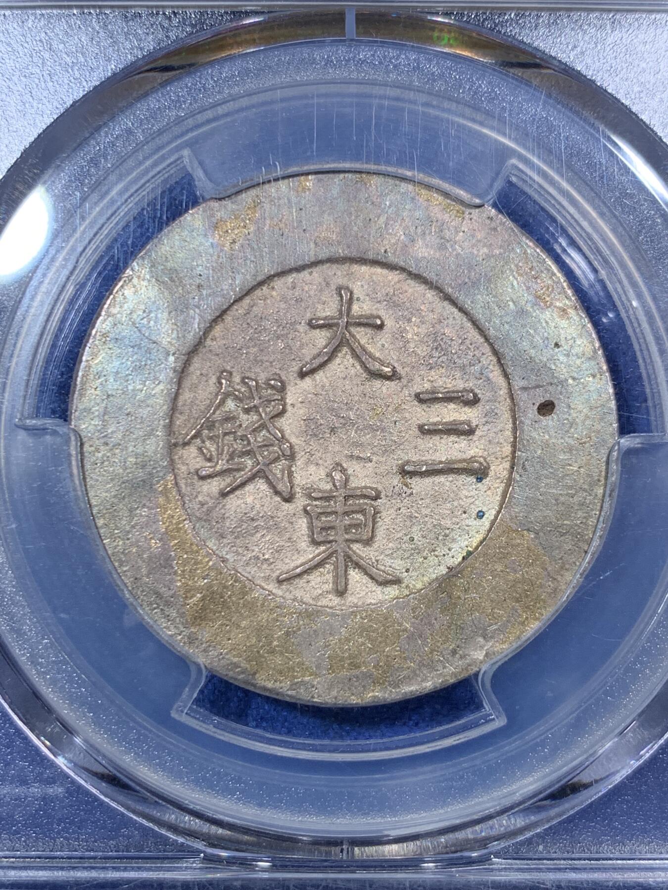 《竞宝斋》第292场- 周日，周一  2场连拍 （全场包邮） PCGS AU55 朝鲜1882年李朝大东三钱蓝珐琅银币 海蓝之谜般的蓝釉珐琅所见最美 户字深峻 配以周身彩色包浆 令人难以释怀 铸造时币胚缺陷造成气孔 UNC底板低评