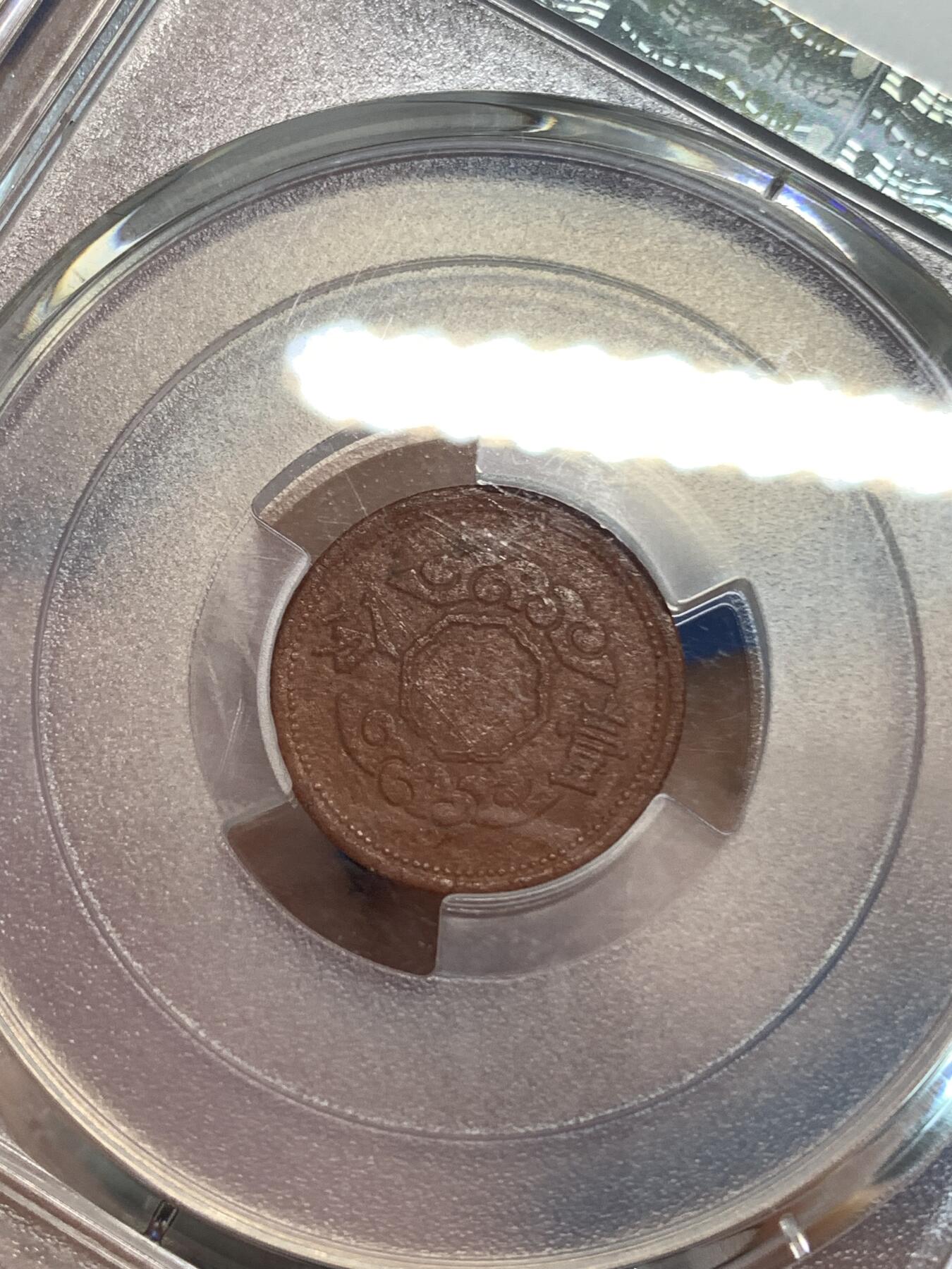 《竞宝斋》第292场- 周日，周一  2场连拍 （全场包邮） PCGS AU58 伪满洲帝国康德十二年一分陶土币 战争年间资源稀少造成的特殊币种