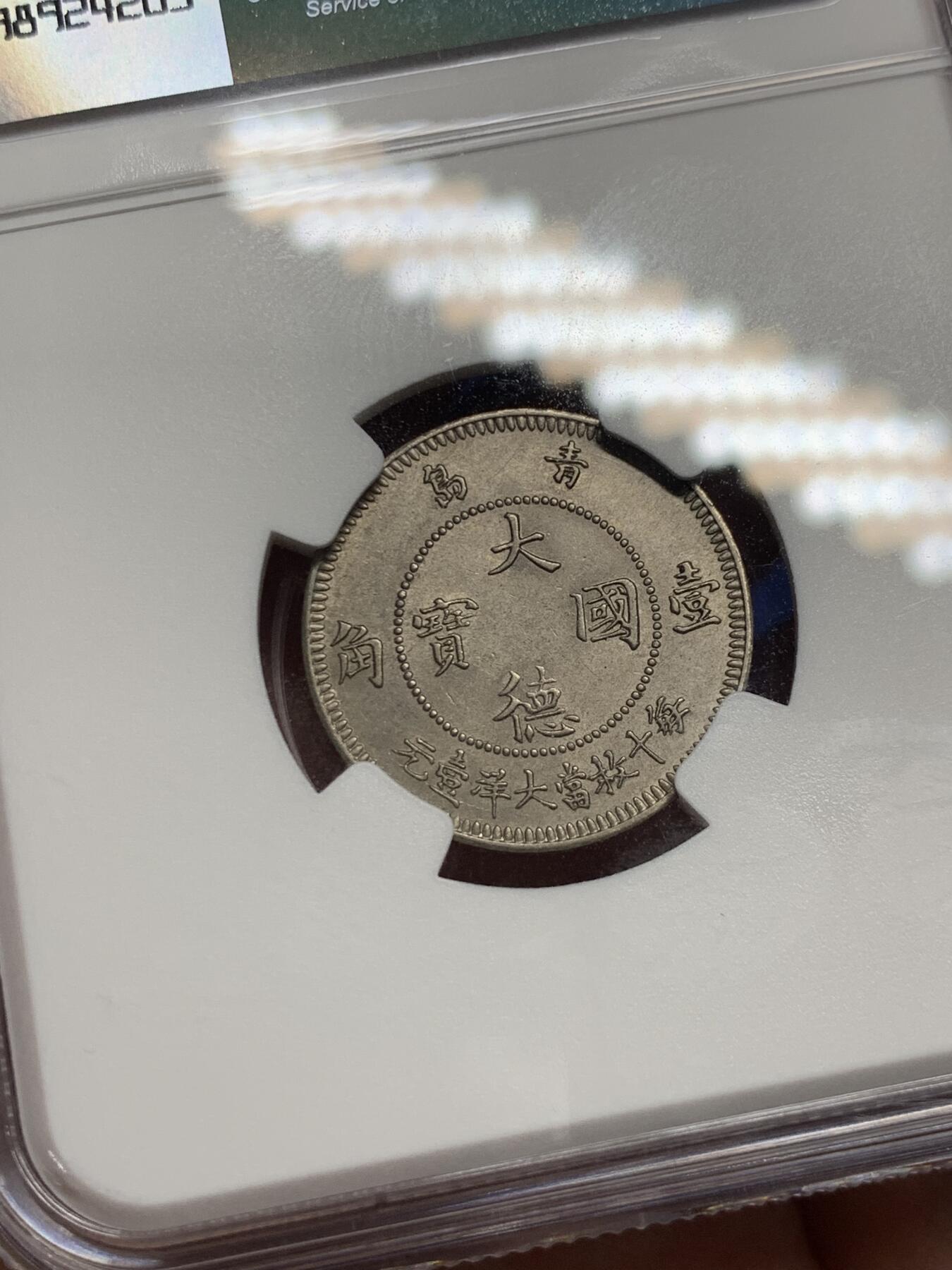 《竞宝斋》第292场- 周日，周一  2场连拍 （全场包邮） NGC MS64 大德国宝1909年青岛10分 中国最早的流通镍币，镍币之王