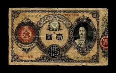20240731纸币专场 - 神功皇后1元 原票