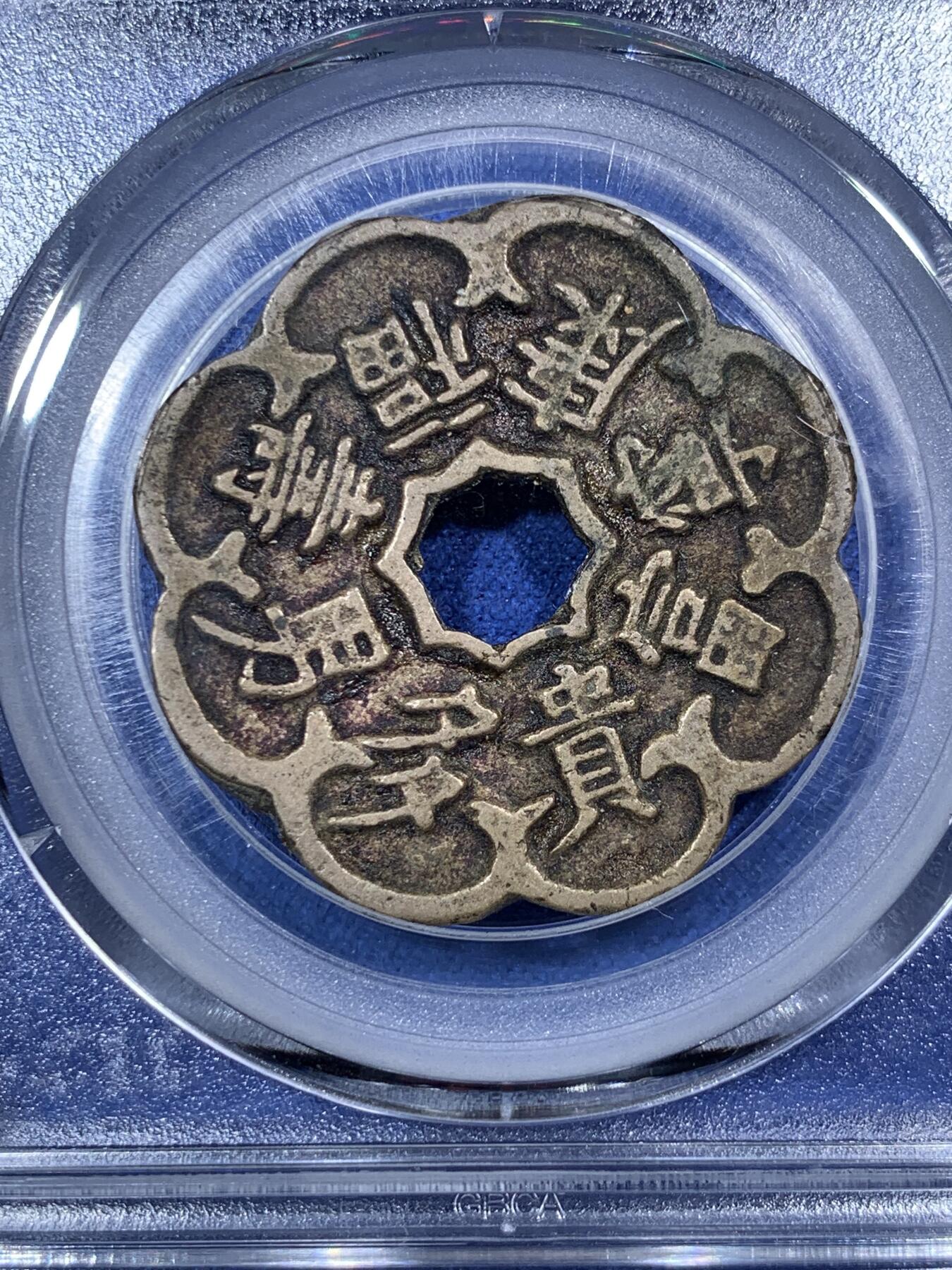 《竞宝斋》第292场- 周日，周一  2场连拍 （全场包邮） 公博-美85 朝鲜李朝寿福康宁异形花钱 黄亮精美 造型独特