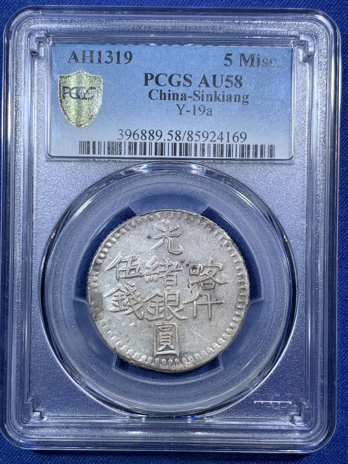 《竞宝斋》第292场- 周日，周一  2场连拍 （全场包邮） PCGS AU58亚军分 新疆1901年喀什五钱光绪银元 字体深打完整难得 低评UNC底板光泽 可尝试MS