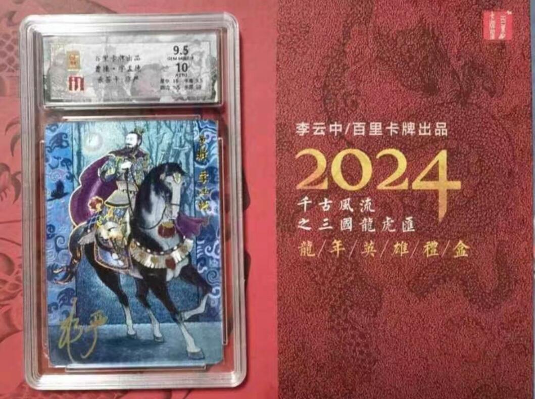 百里卡牌“交个朋友”福利第一场 百里卡牌 千古风流 保粹评级亲签卡 李云中徒弟 非严 曹操