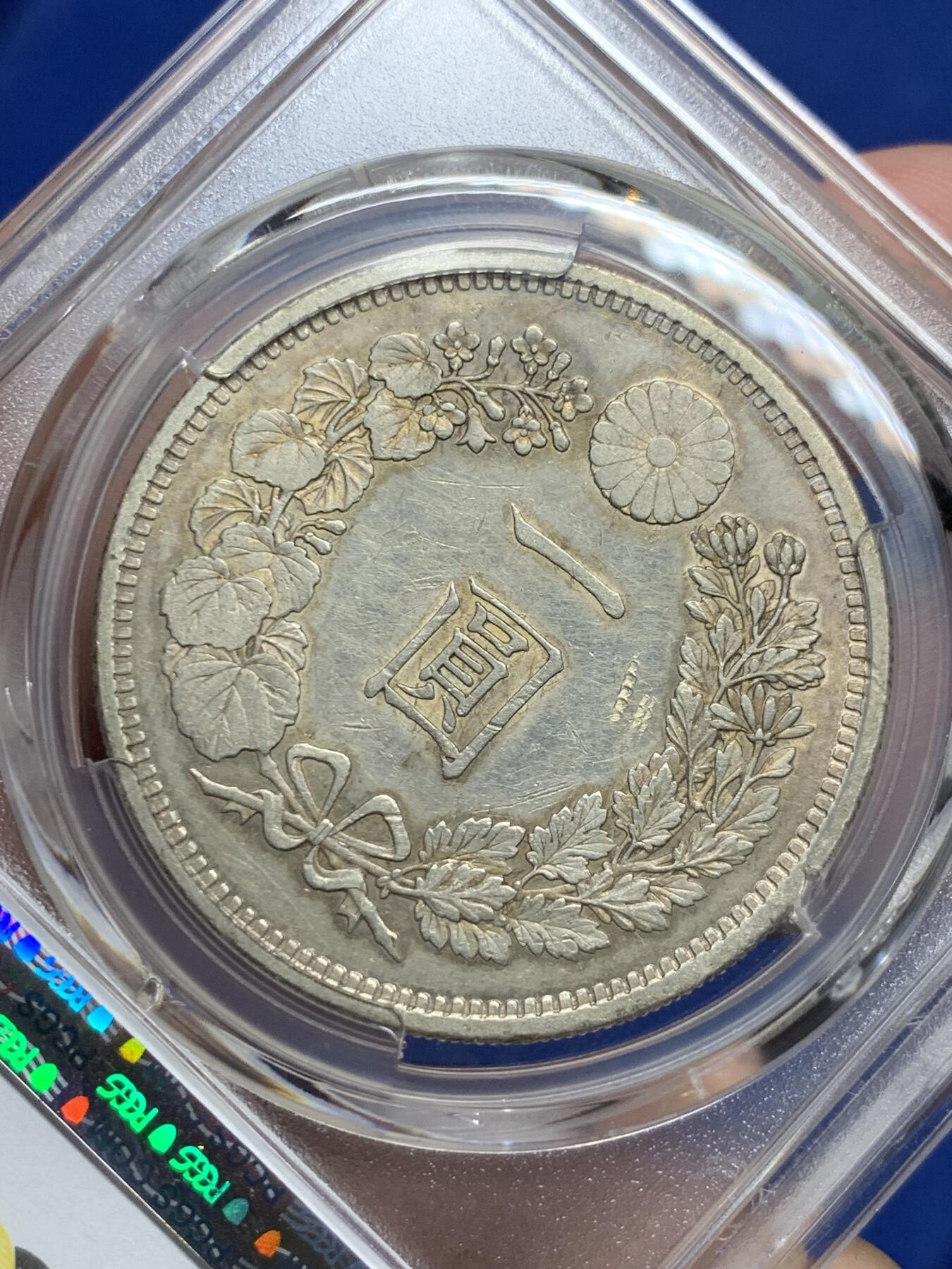 《竞宝斋》第292场- 周日，周一  2场连拍 （全场包邮） PCGS AU53 日本1882明治十五年龙虾一元银币