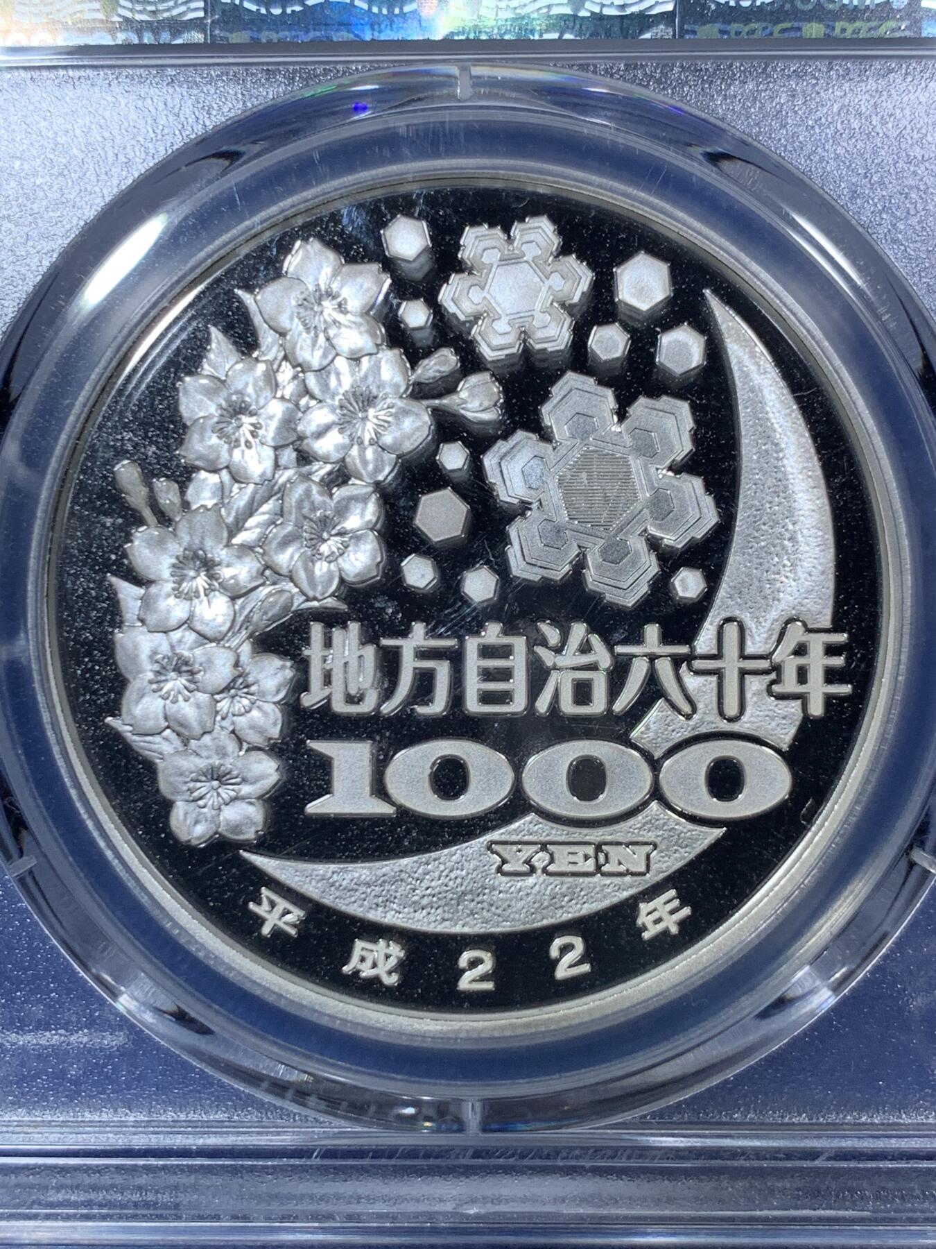 《竞宝斋》第292场- 周日，周一  2场连拍 （全场包邮） PCGS PR69DCAM 日本2010年地方自治法施行六十周年纪念福井县精制银币 PROOF彩绘精制币  备注：盒子背面卡槽有小磕碰，不影响币的密封，介意者勿拍。