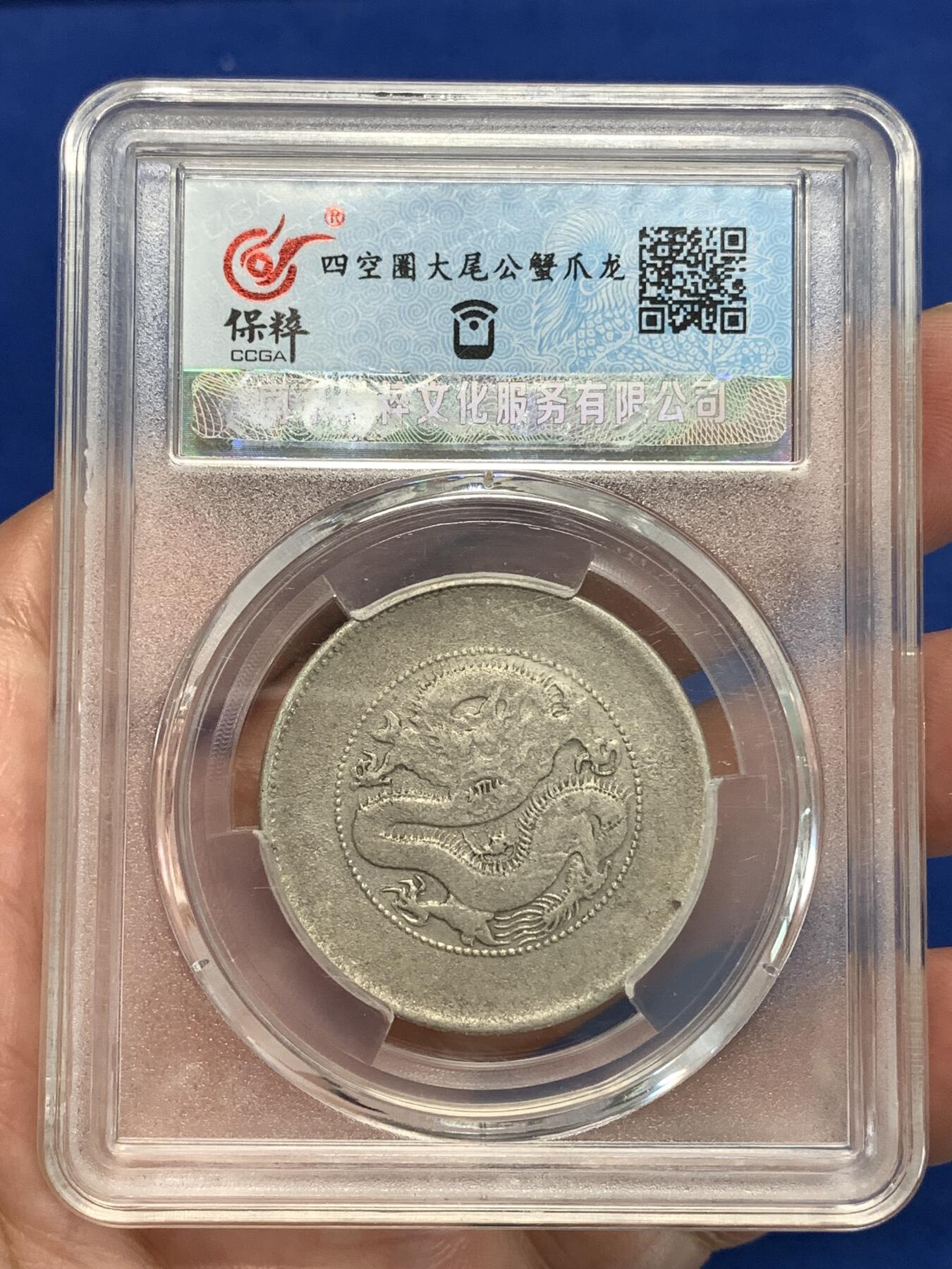 《竞宝斋》第292场- 周日，周一  2场连拍 （全场包邮） 保粹 XF92 云南省造光绪元宝（半圆龙）细节见图