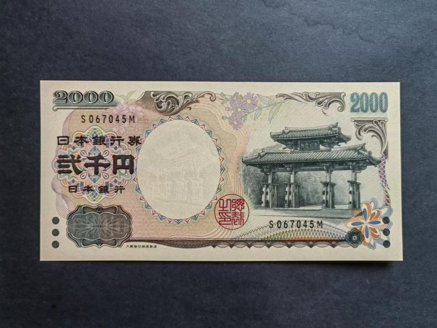 外中纸币专场240801第七场 日本2000日元，全新品相UNC