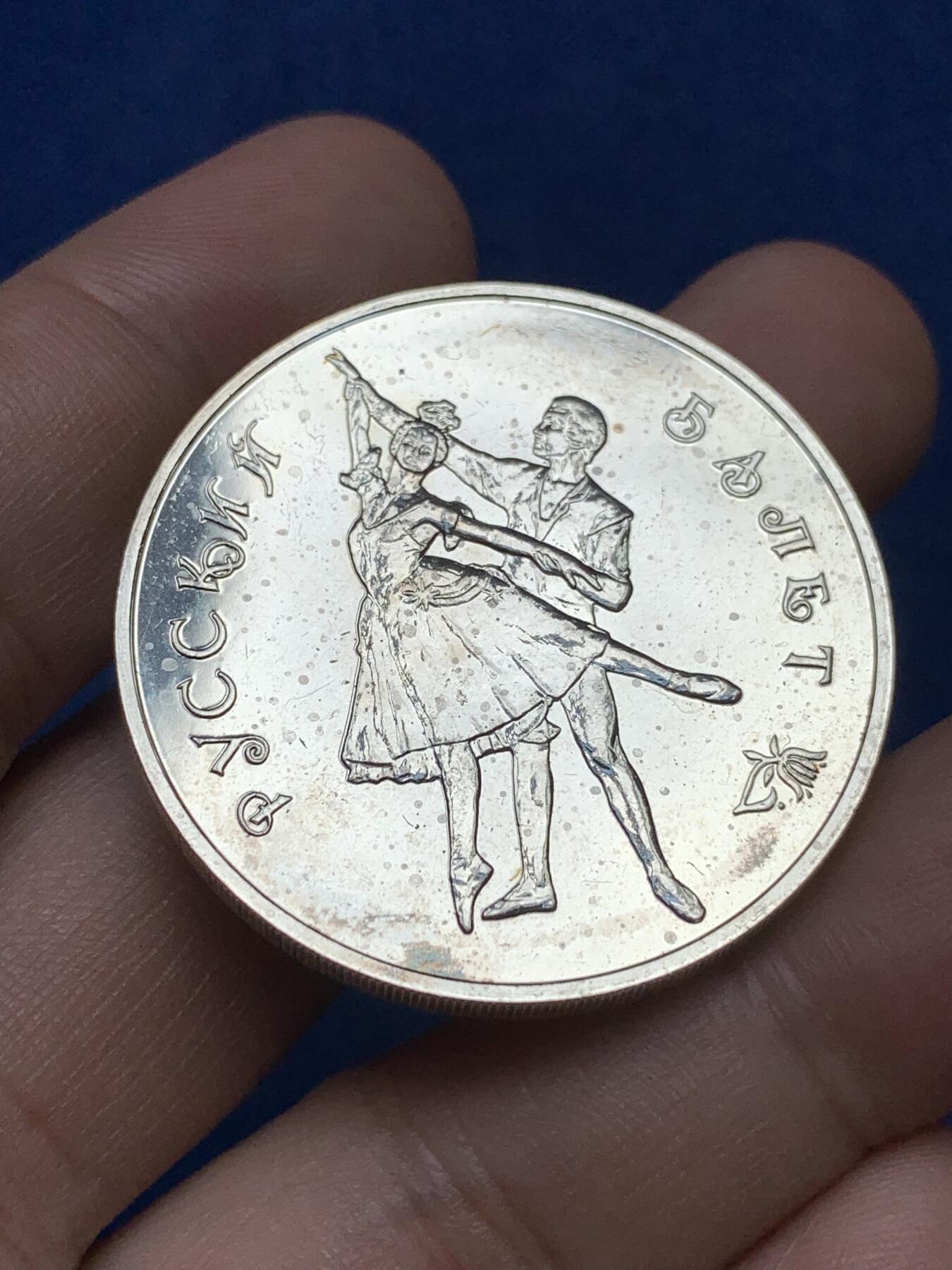 《竞宝斋》第292场- 周日，周一  2场连拍 （全场包邮） 俄罗斯1993年芭蕾舞3卢布银币