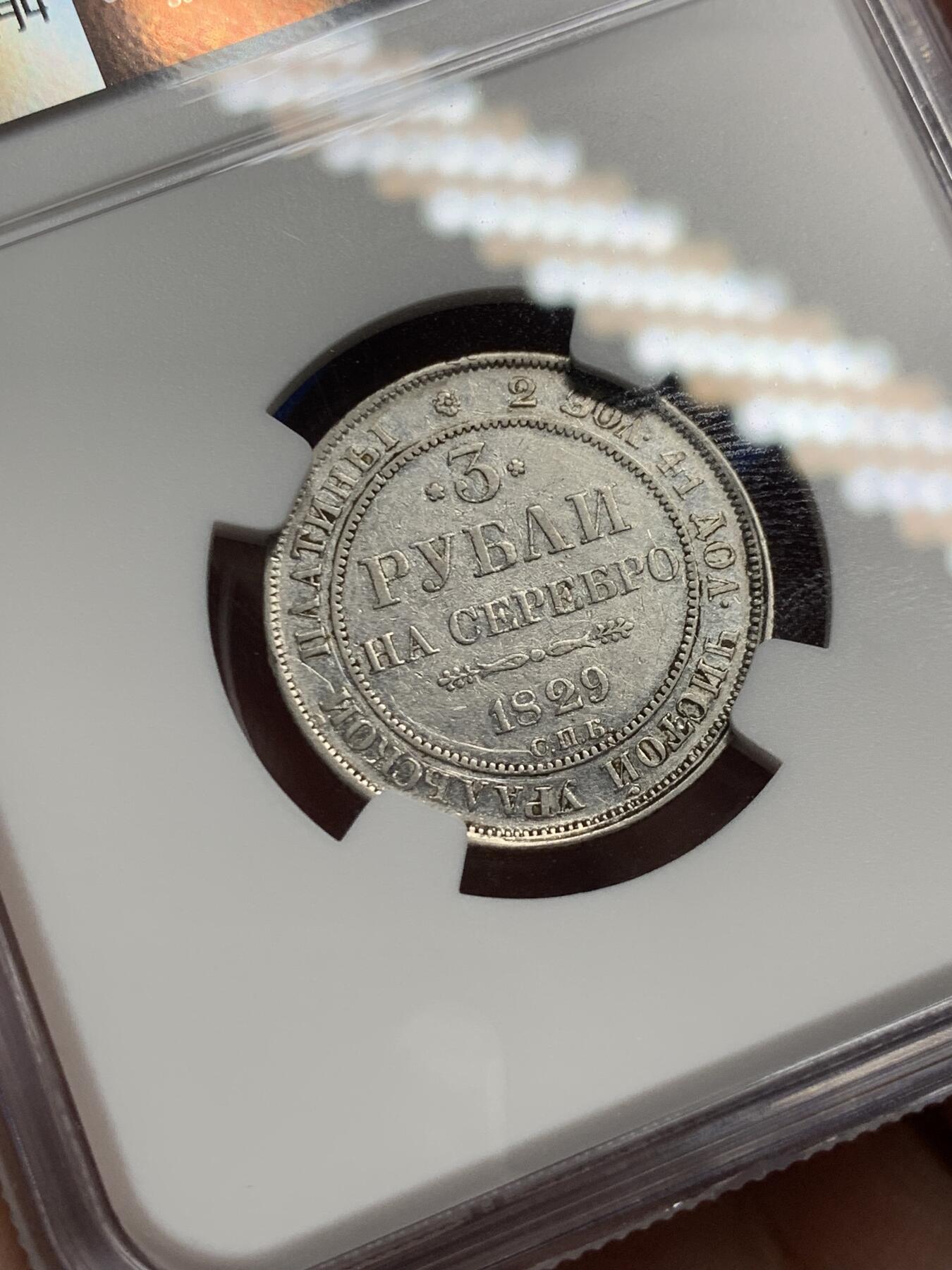 《竞宝斋》第292场- 周日，周一  2场连拍 （全场包邮） NGC VF30 沙俄尼古拉一世3卢布铂金币 稀有币 国内几年才能见到一枚，世界最早的铂金币而且还是少见年份，量稀少，拍价水涨船高。