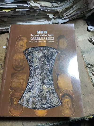 华夏国拍2011春季拍卖会金银锭（8.5品左右） - 华夏国拍2011春季拍卖会金银锭（8.5品左右）