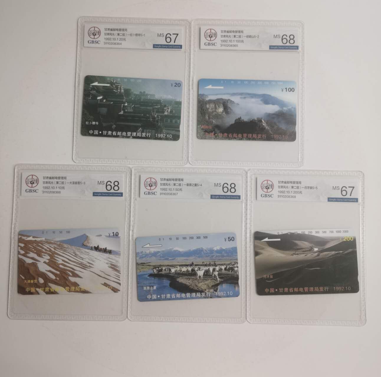 公藏评级73期评级卡拍卖 甘肃田村卡（风光开通纪念）5全公博68*3  67*2。